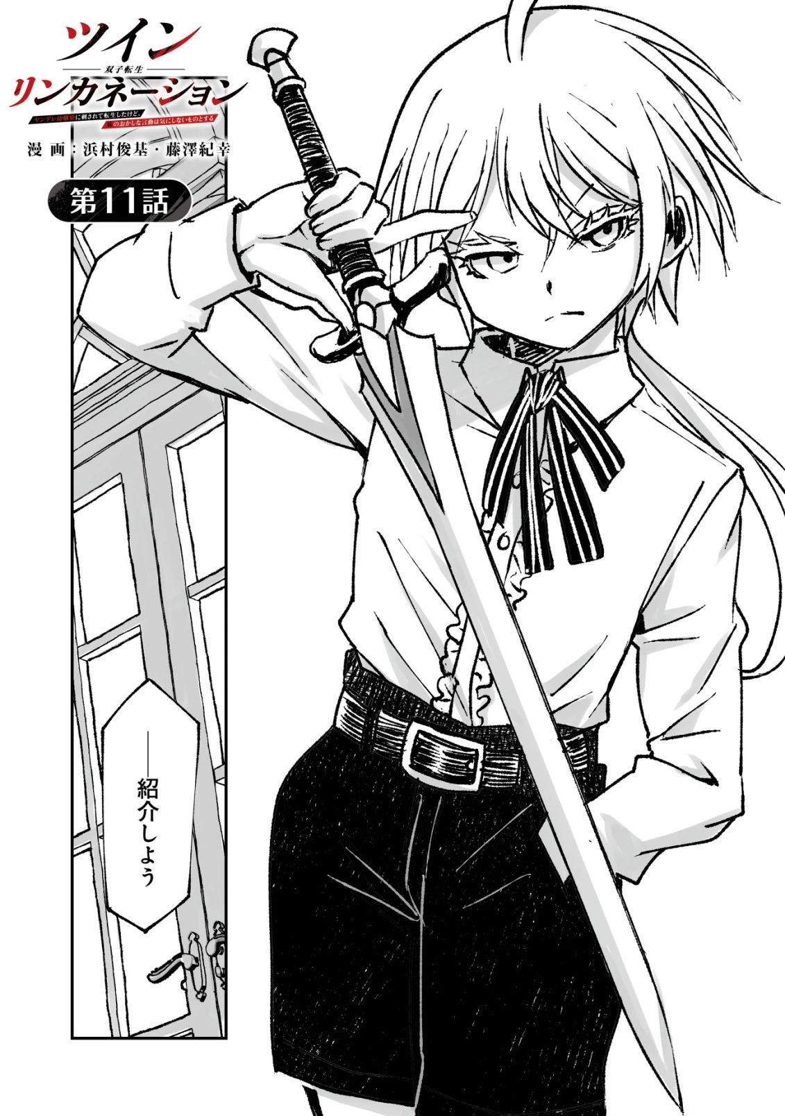 ツインリンカネーション ―双子転生― ～ヤンデレ幼馴染に刺されて転生したけど、妹のおかしな言動は気にしないものとする～ 第11話 - 2