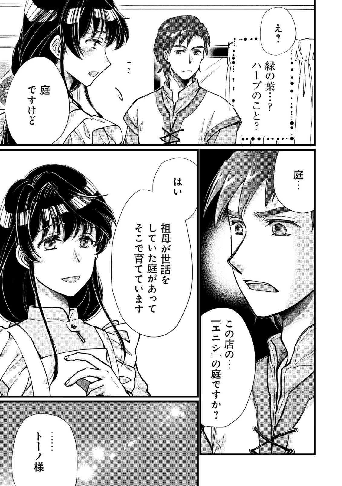 裏庭のドア、異世界に繫がる～異世界で趣味だった料理を仕事にしてみます～ 第9話 - 20