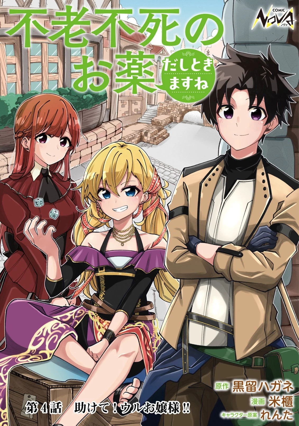 不老不死のお薬だしときますね 第4話 - 1