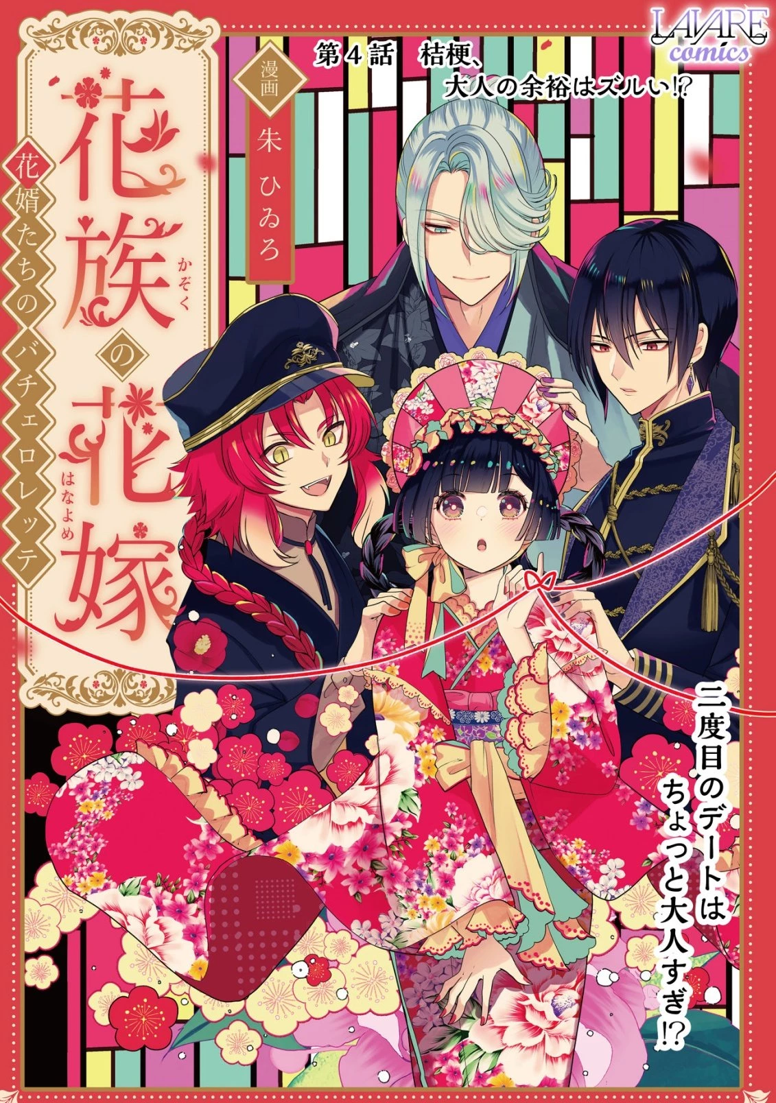 花族の花嫁~花婿たちのバチェロレッテ~ 第4話 - 1