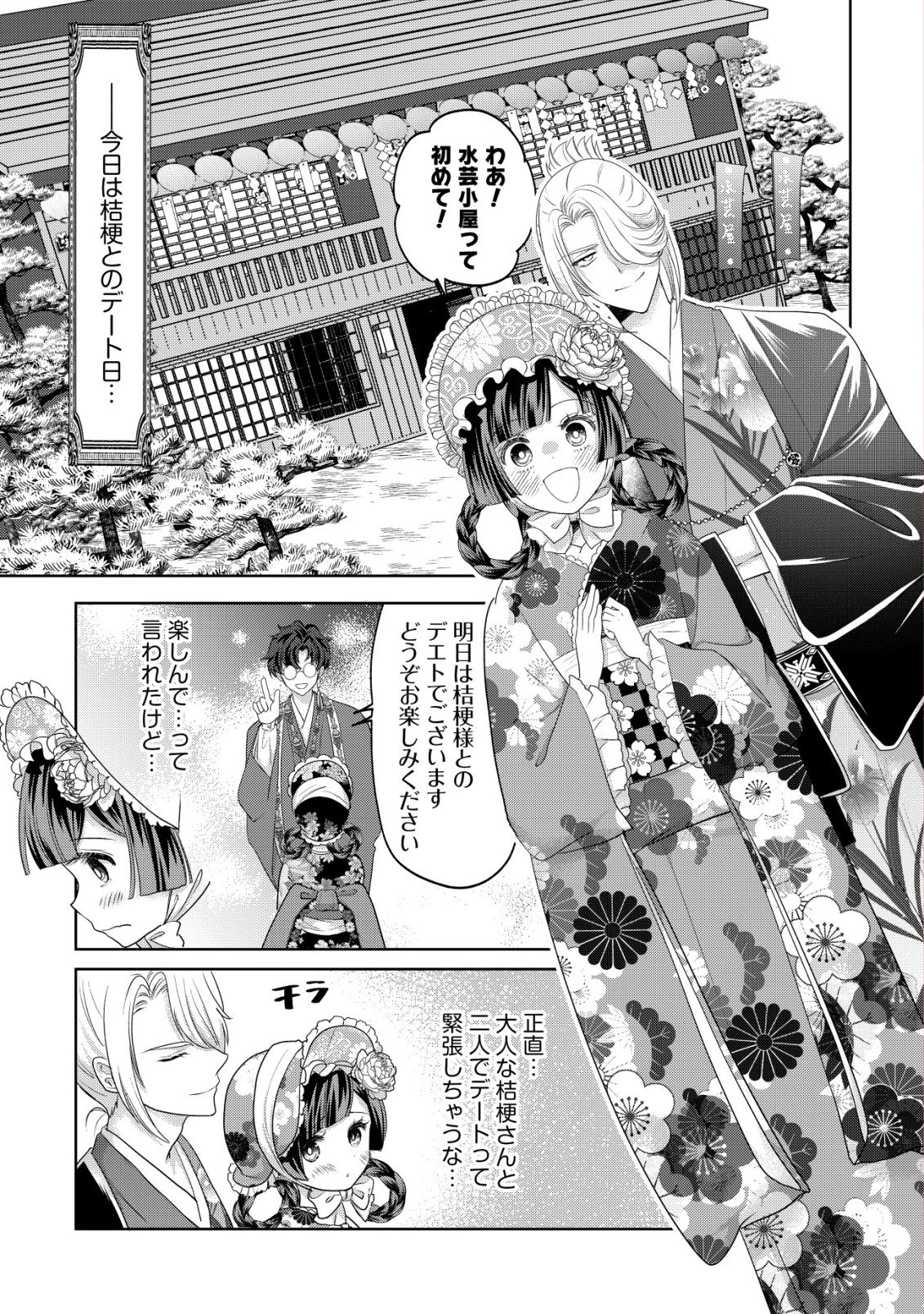 花族の花嫁~花婿たちのバチェロレッテ~ 第4話 - 2