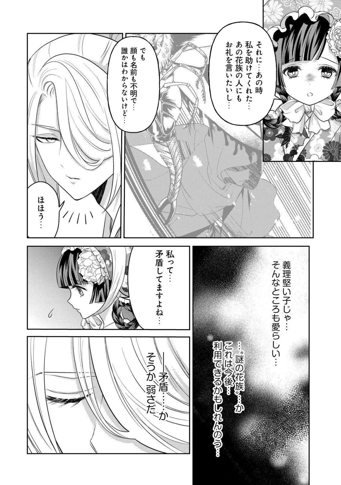 花族の花嫁~花婿たちのバチェロレッテ~ 第4話 - 7