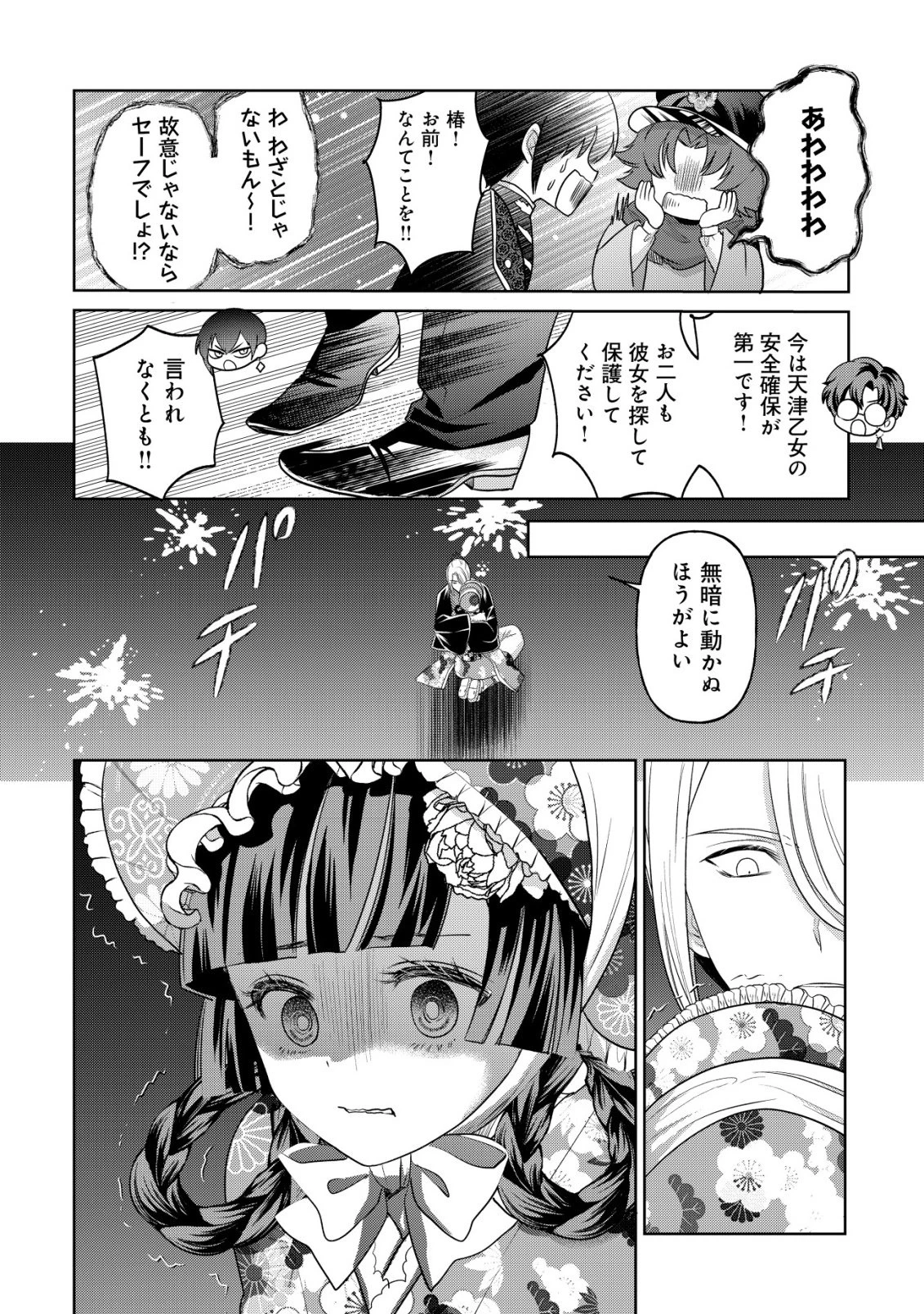 花族の花嫁~花婿たちのバチェロレッテ~ 第4話 - 11