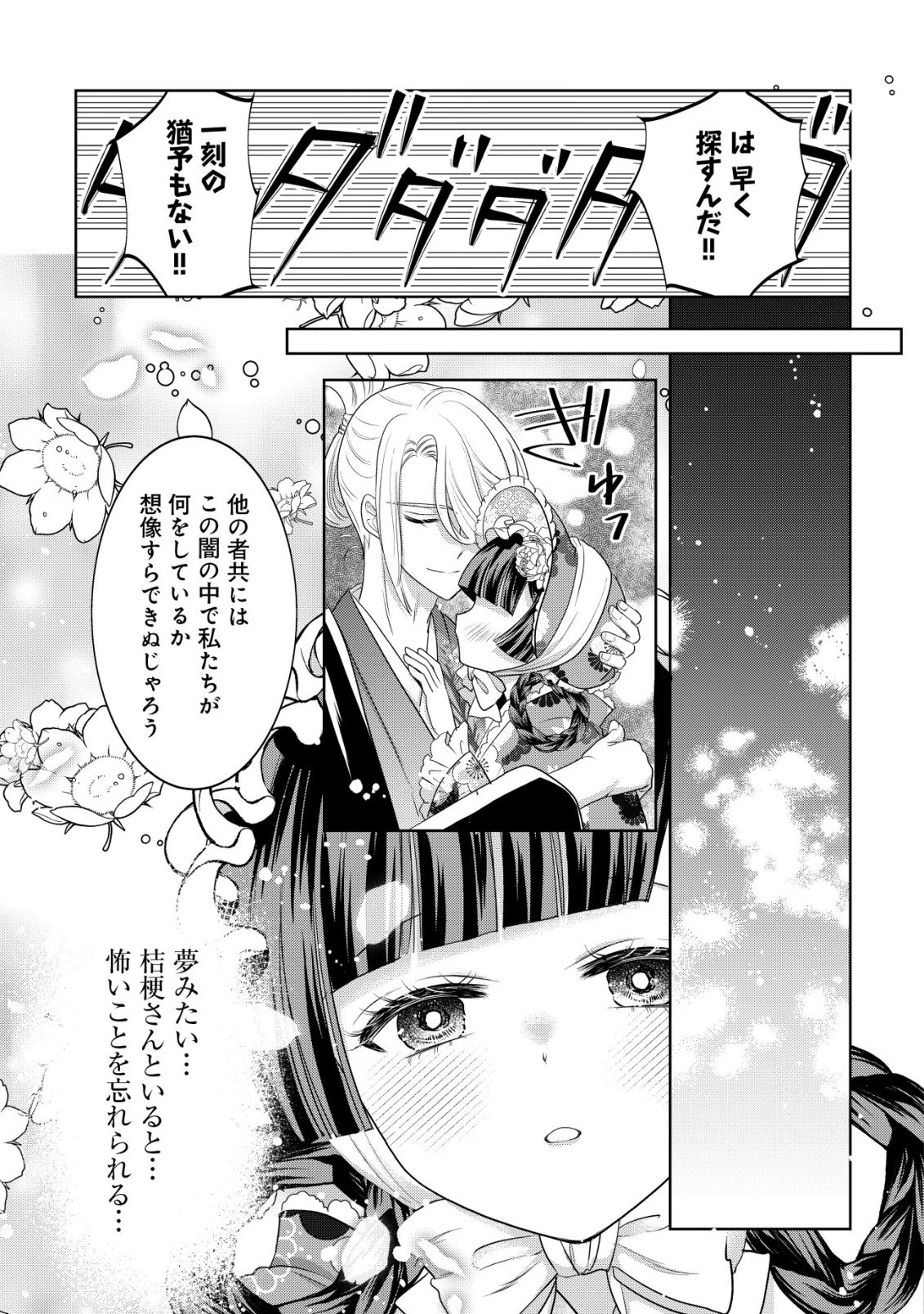 花族の花嫁~花婿たちのバチェロレッテ~ 第4話 - 22