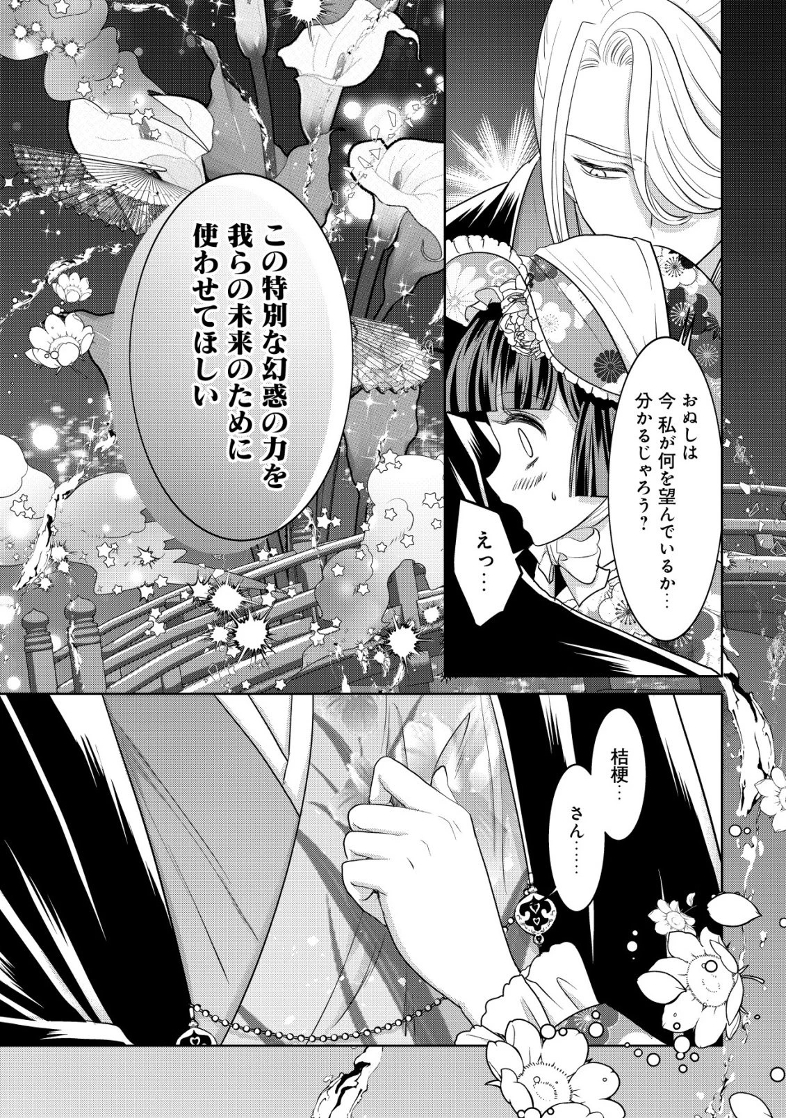 花族の花嫁~花婿たちのバチェロレッテ~ 第4話 - 23