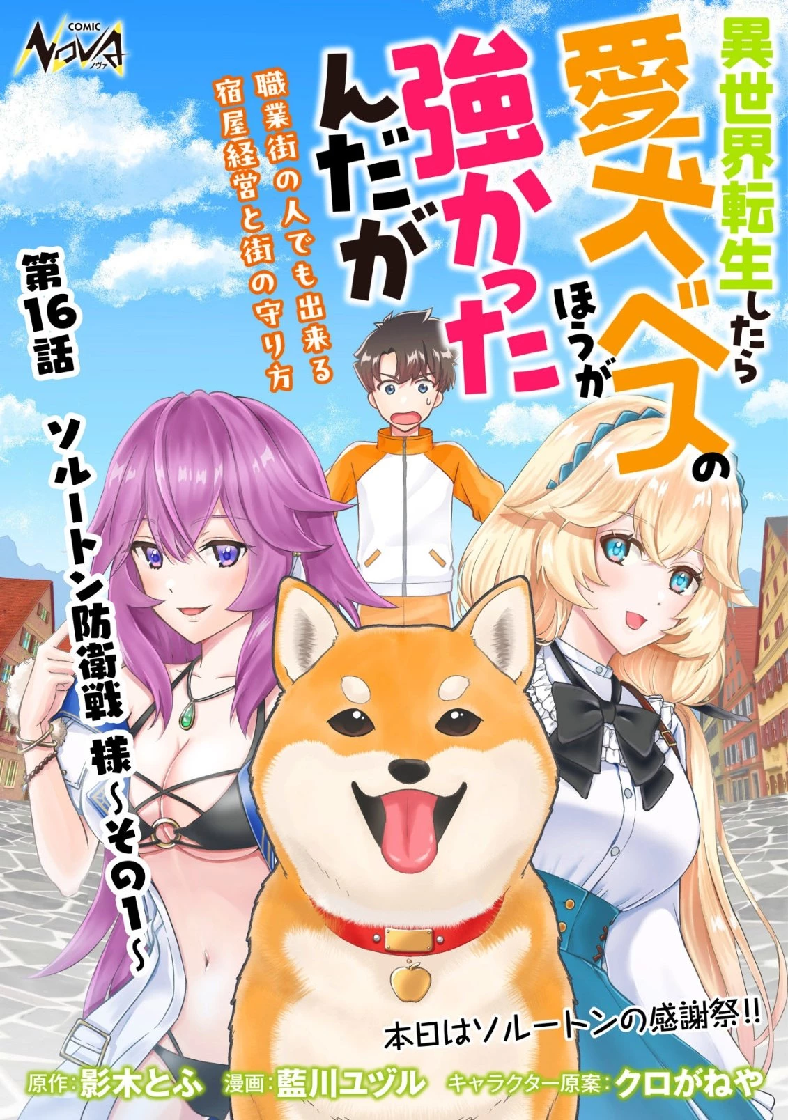 異世界転生したら愛犬ベスのほうが強かったんだが 第16話 - 1