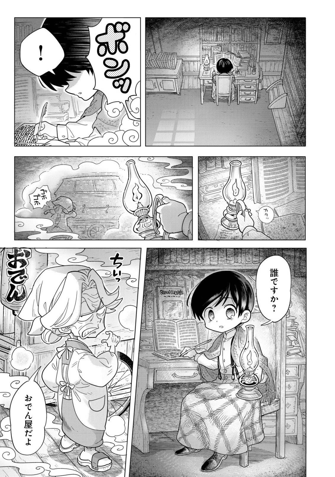 おでん屋春子婆さんの偏屈異世界珍道中 第5話 - 4