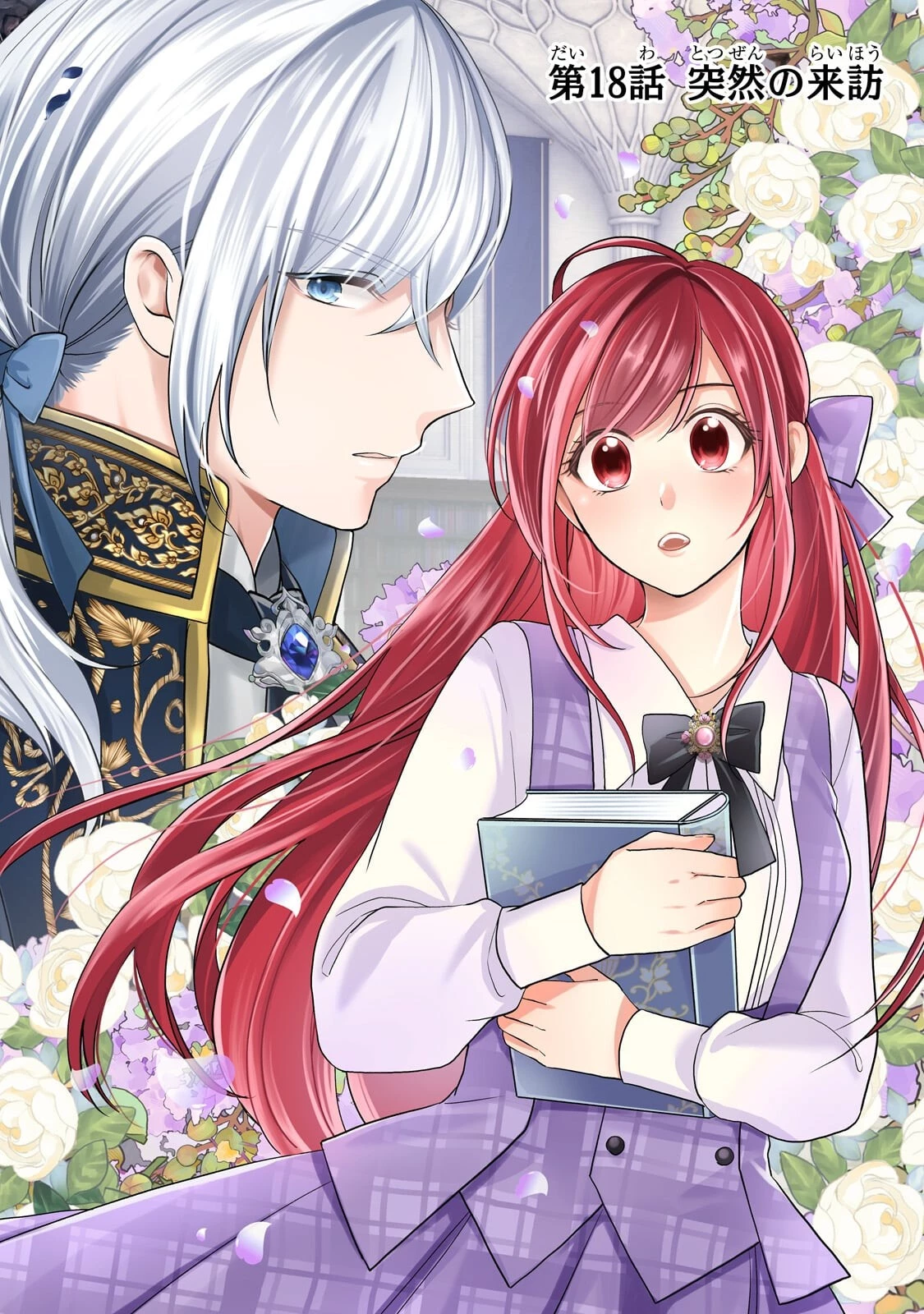 誰にも愛されなかった醜穢令嬢が幸せになるまで 第18話 - 2