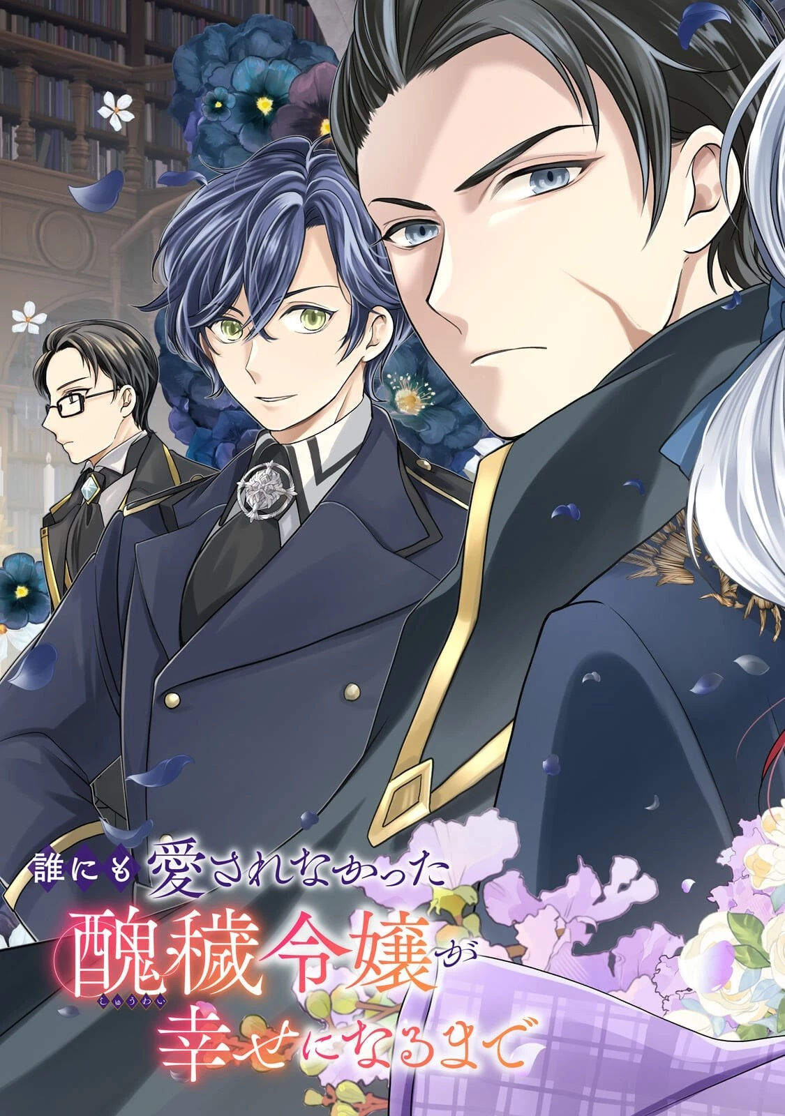 誰にも愛されなかった醜穢令嬢が幸せになるまで 第18話 - 3