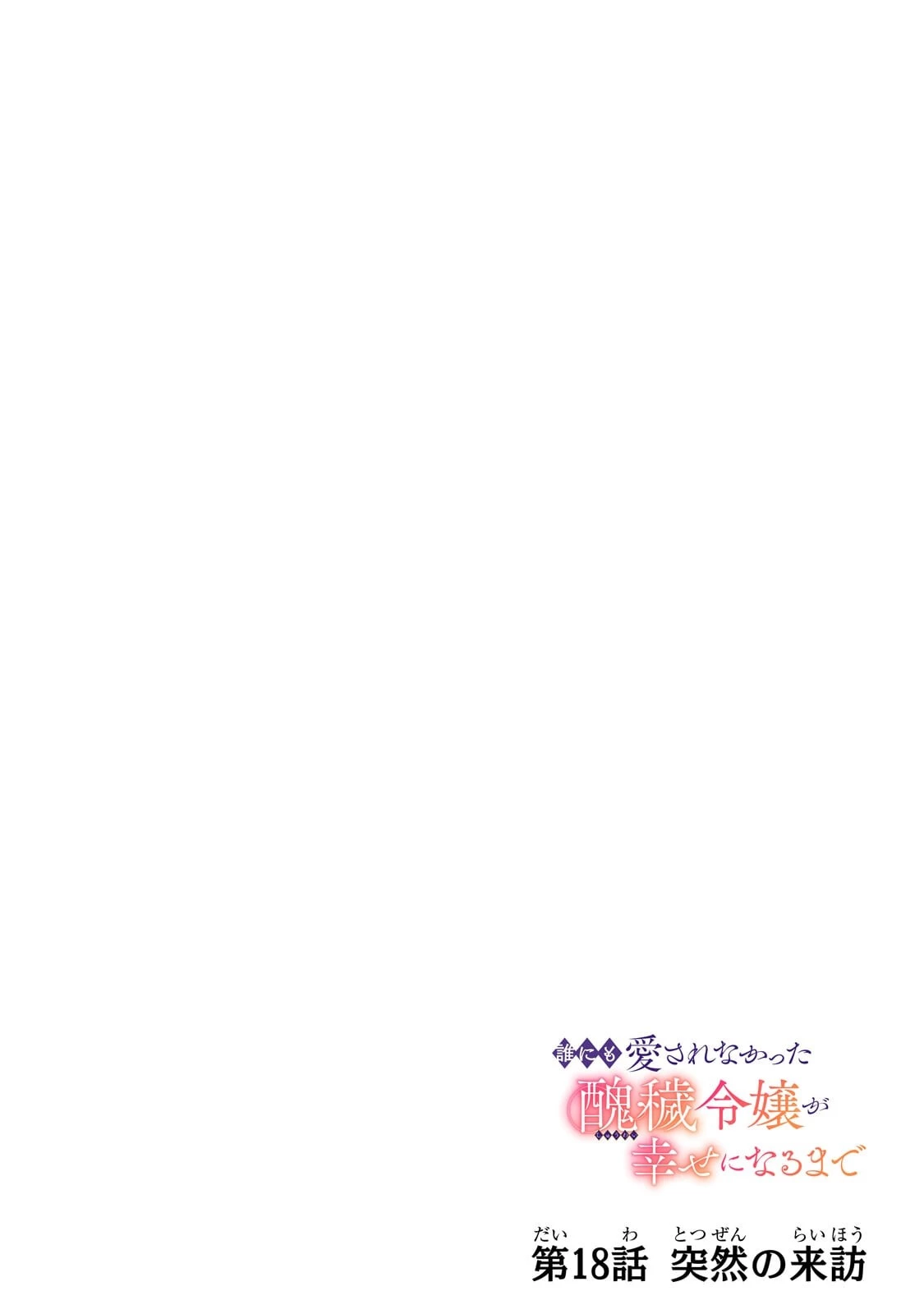 誰にも愛されなかった醜穢令嬢が幸せになるまで 第18話 - 4