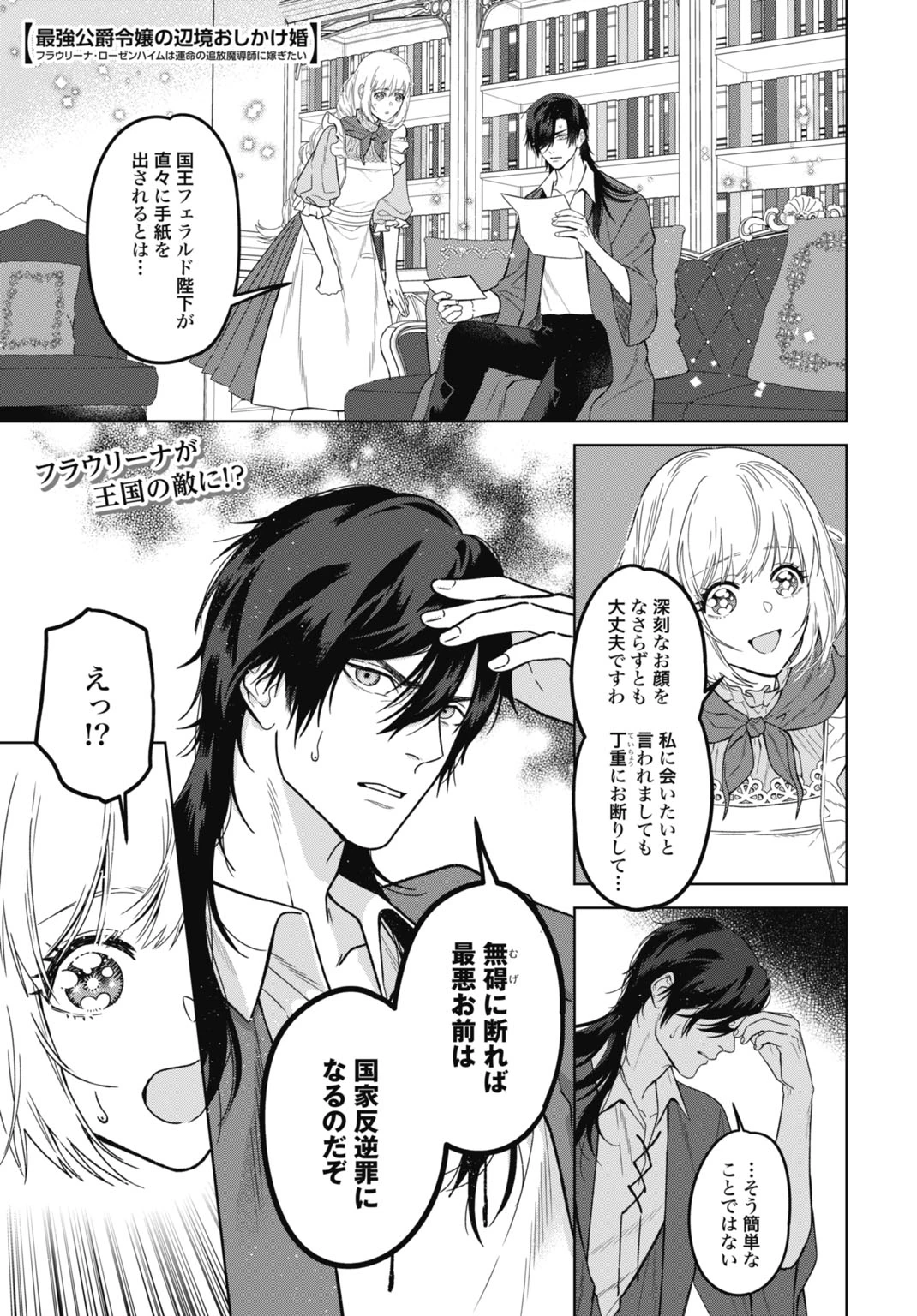 最強公爵令嬢の辺境おしかけ婚 フラウリーナ・ローゼンハイムは運命の追放魔導師に嫁ぎたい 第7話 - 1