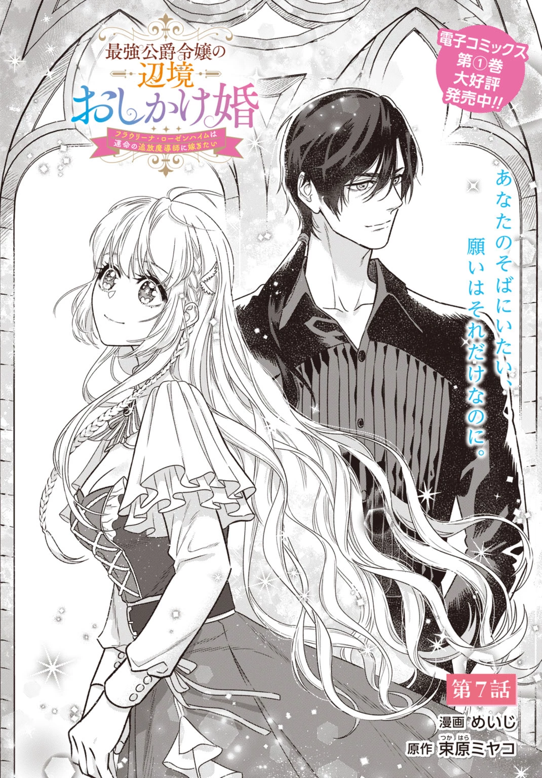 最強公爵令嬢の辺境おしかけ婚 フラウリーナ・ローゼンハイムは運命の追放魔導師に嫁ぎたい 第7話 - 2
