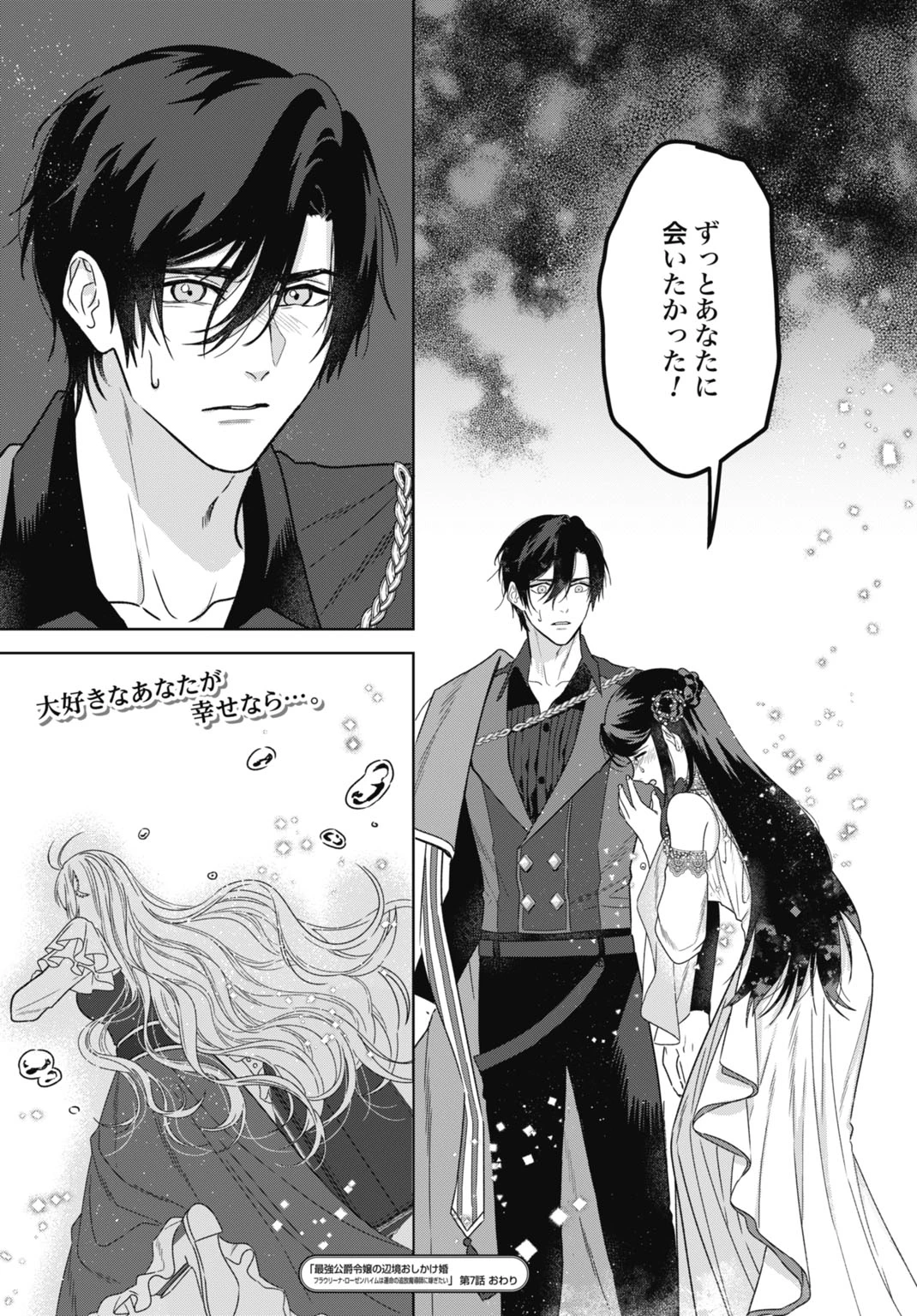 最強公爵令嬢の辺境おしかけ婚 フラウリーナ・ローゼンハイムは運命の追放魔導師に嫁ぎたい 第7話 - 33