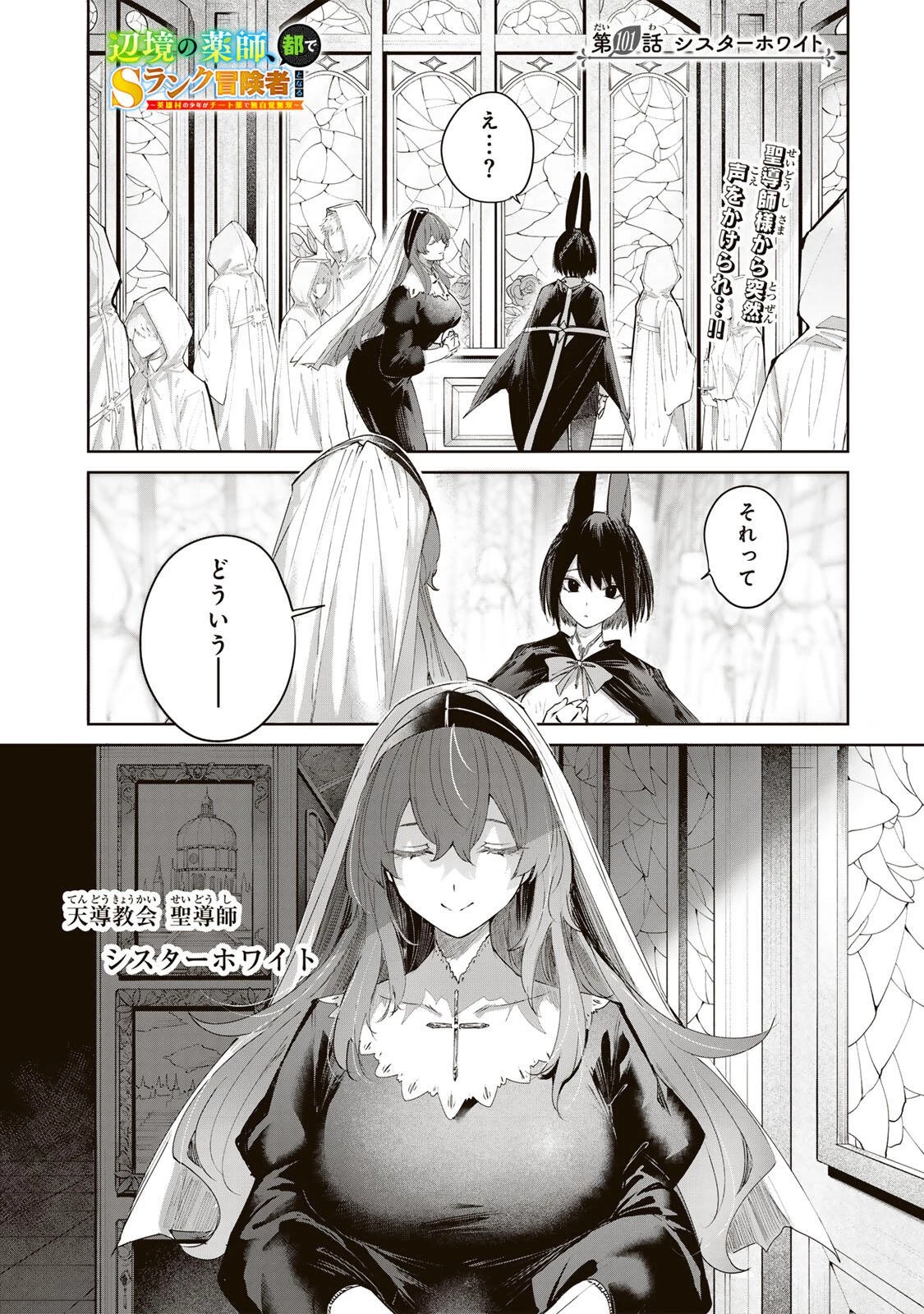 辺境の薬師、都でSランク冒険者となる～英雄村の少年がチート薬で無自覚無双〜 第101話 - 1