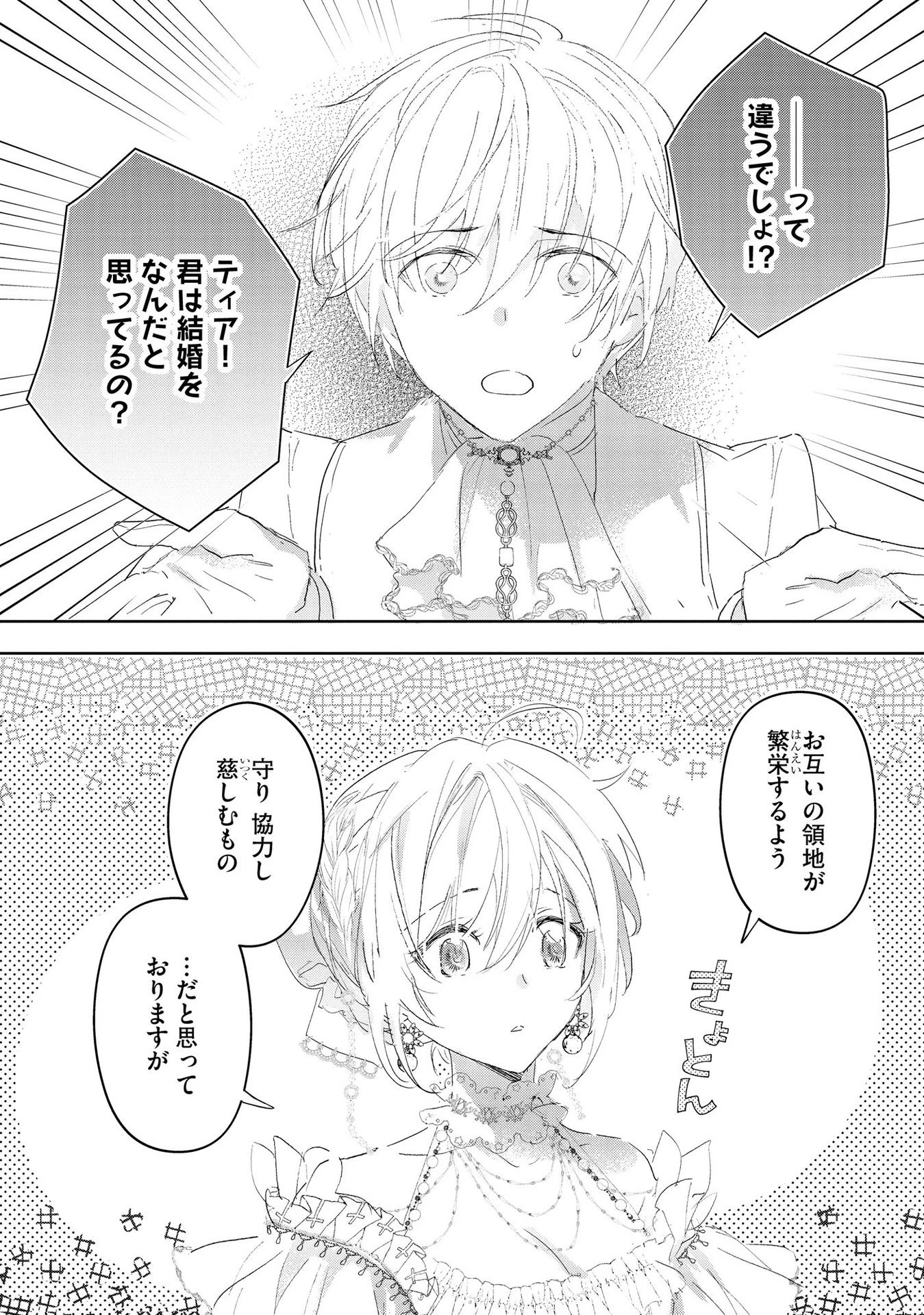 汚名を着せられ婚約破棄された伯爵令嬢は、結婚に理想は抱かない 第5話 - 20