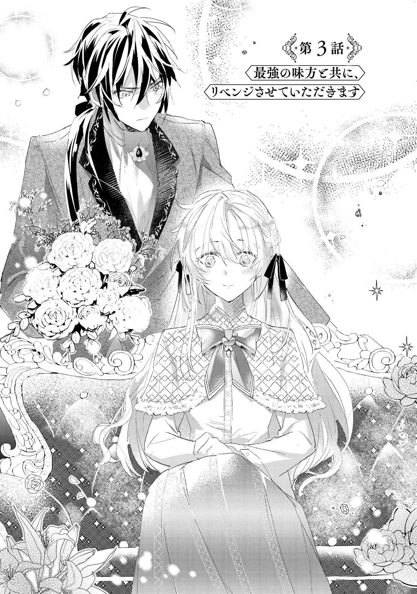 汚名を着せられ婚約破棄された伯爵令嬢は、結婚に理想は抱かない 第3話 - 1