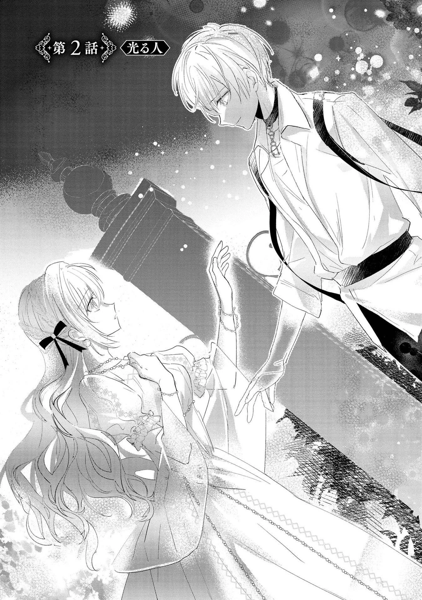 汚名を着せられ婚約破棄された伯爵令嬢は、結婚に理想は抱かない 第2話 - 1