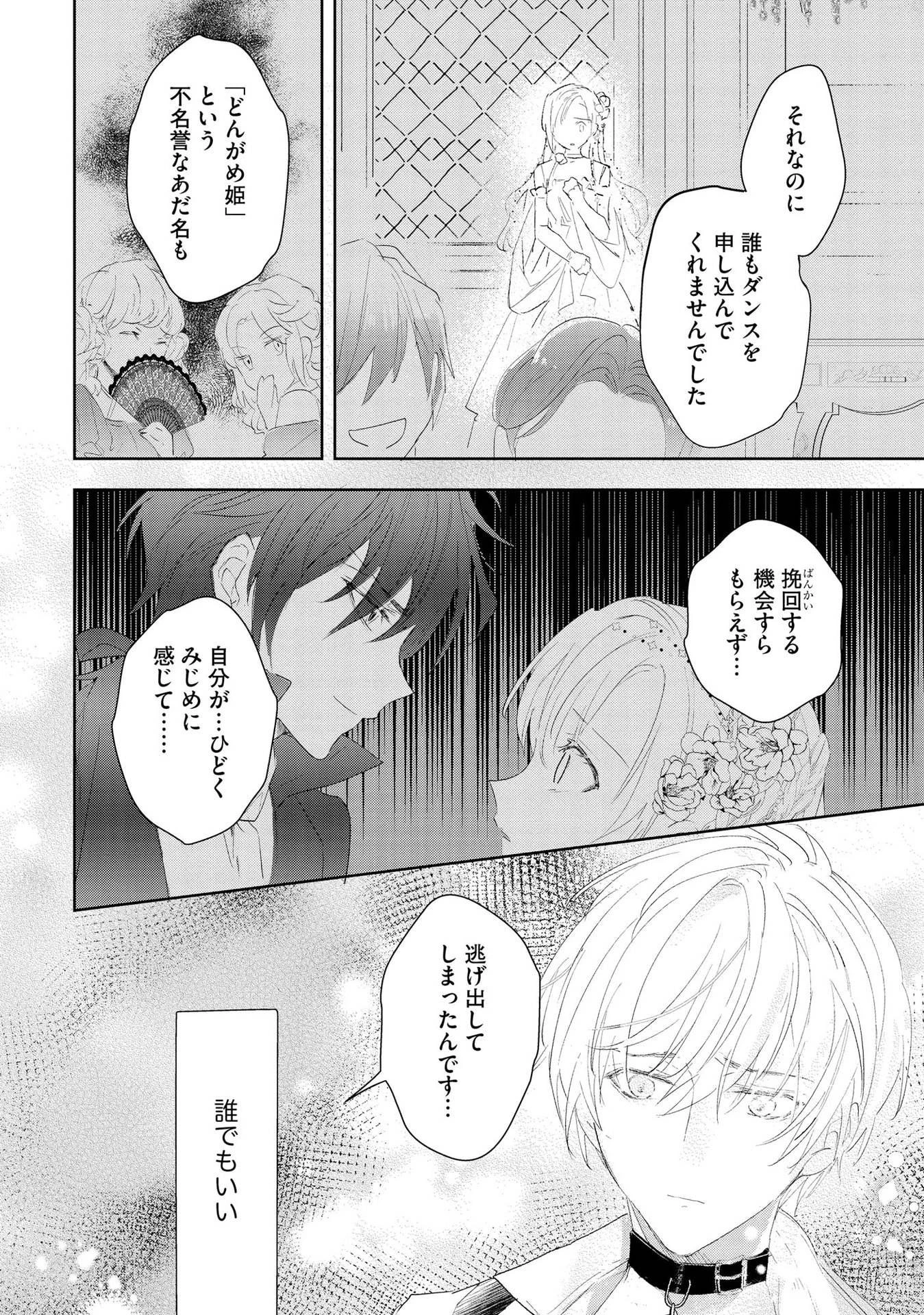 汚名を着せられ婚約破棄された伯爵令嬢は、結婚に理想は抱かない 第2話 - 4