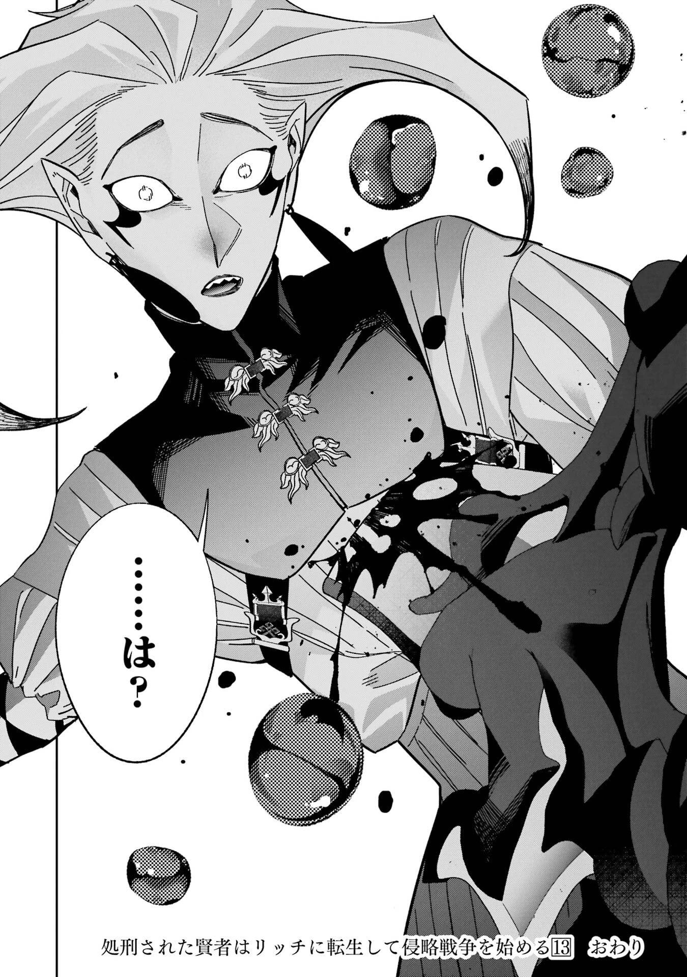 処刑された賢者はリッチに転生して侵略戦争を始める 第52話 - 52