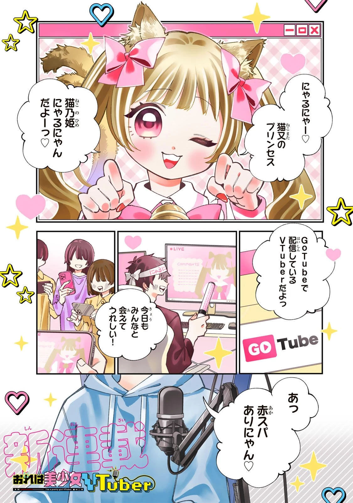 おれは美少女VTuber 第1話 - 1