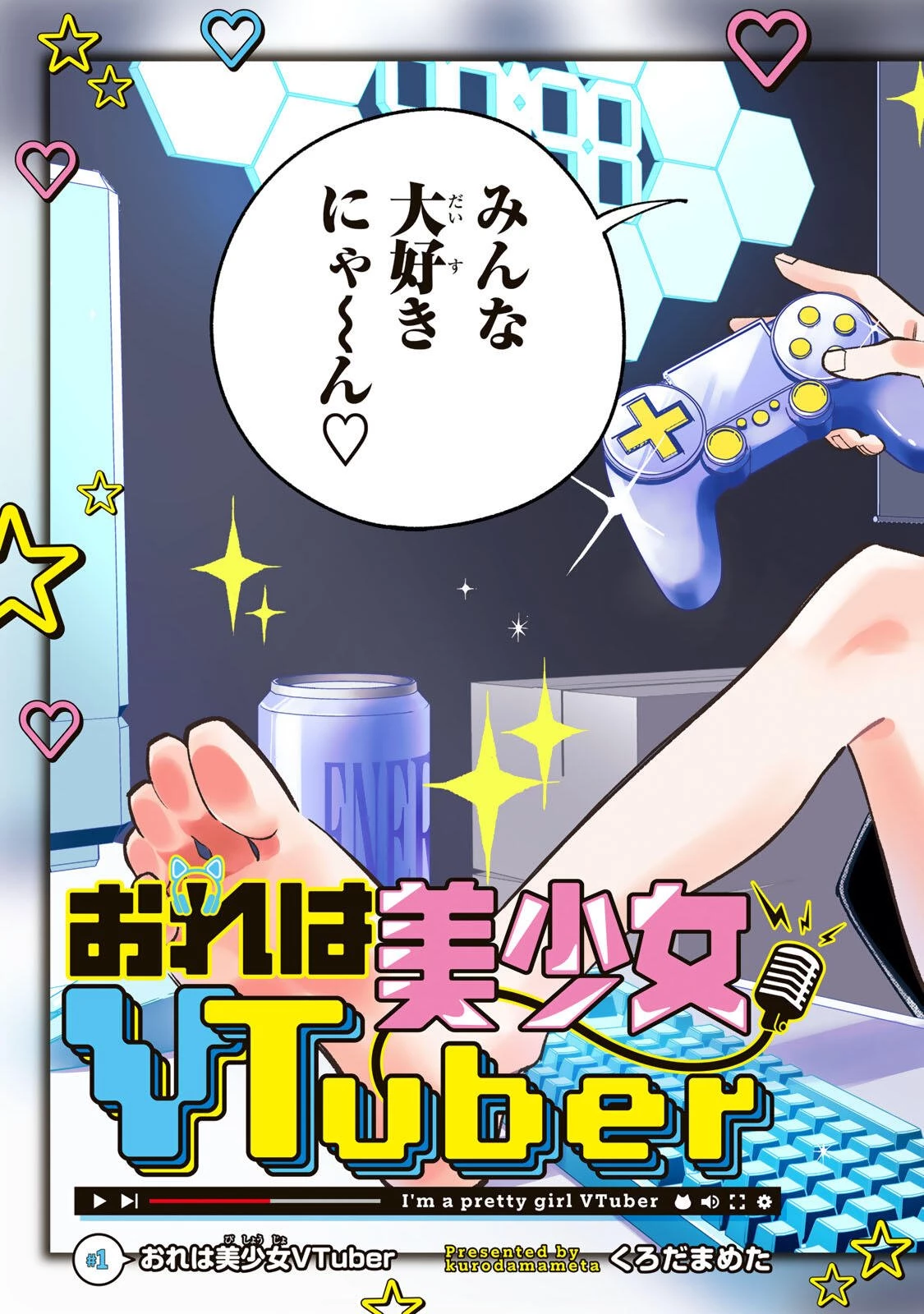 おれは美少女VTuber 第1話 - 3