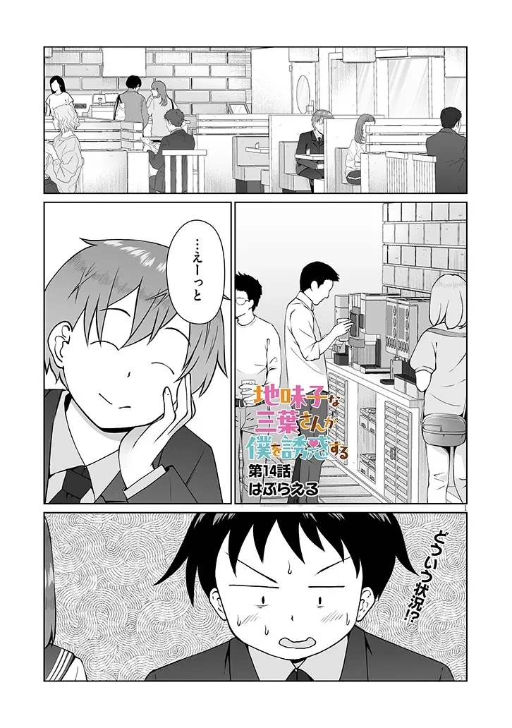 地味子な三葉さんが僕を誘惑する 第14話 - 1