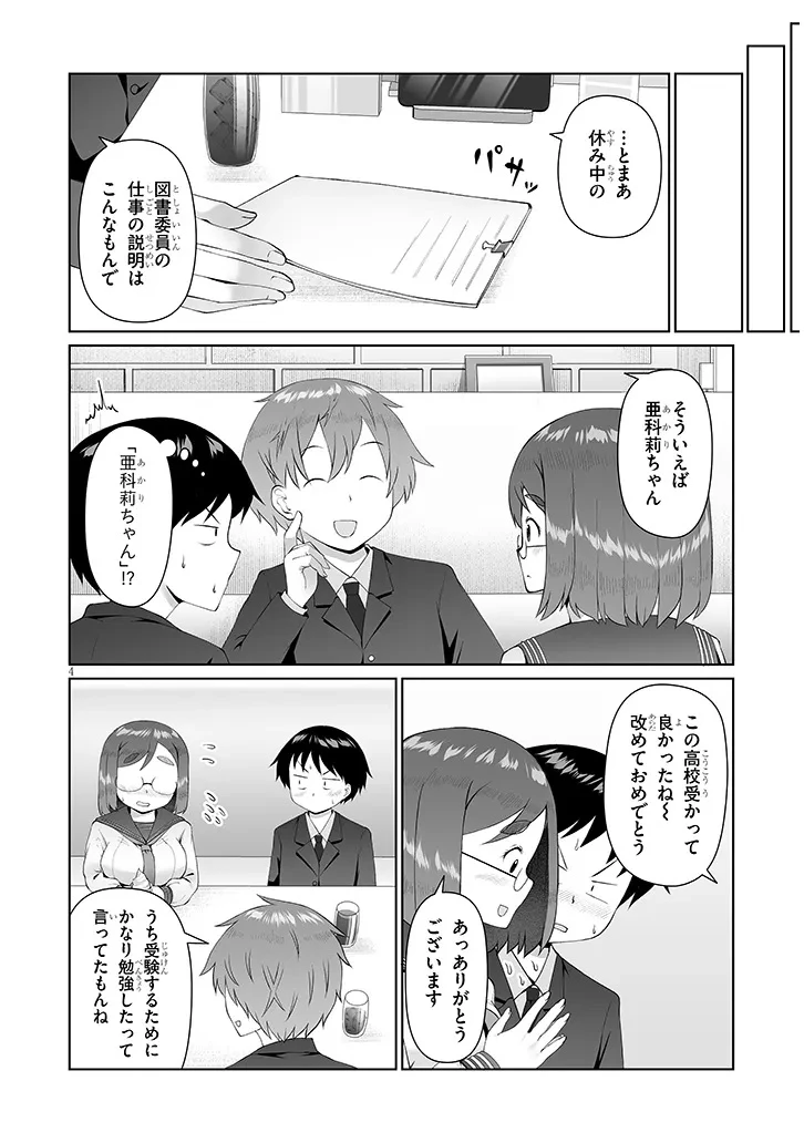 地味子な三葉さんが僕を誘惑する 第14話 - 4