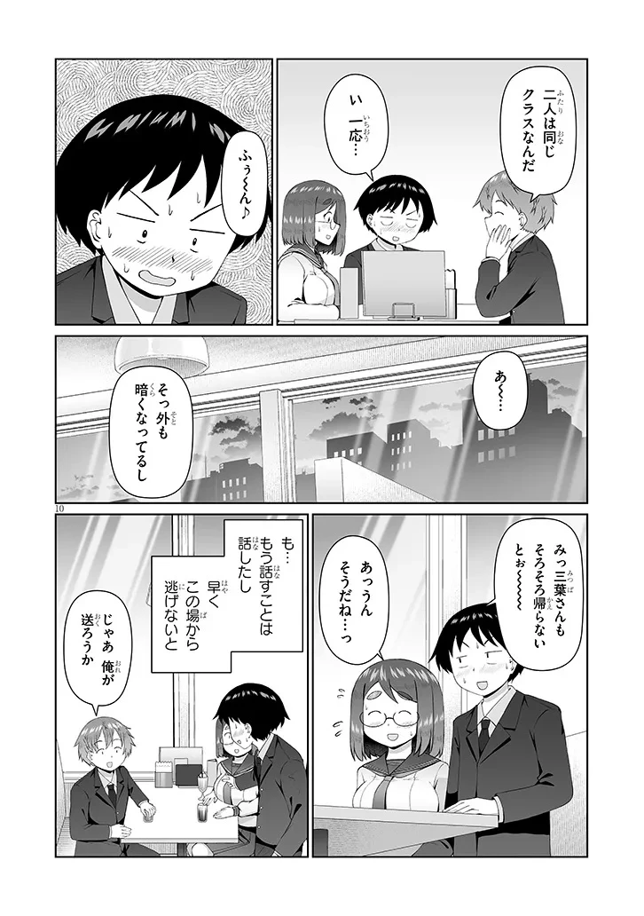 地味子な三葉さんが僕を誘惑する 第14話 - 10