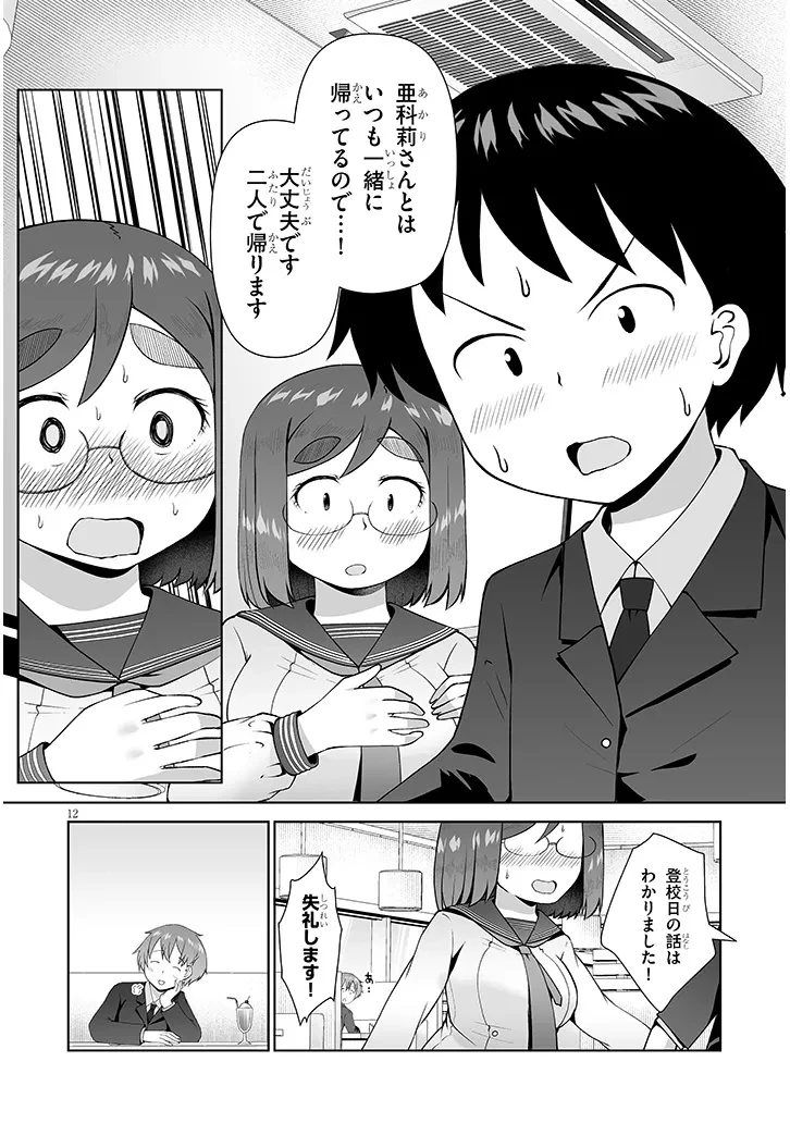 地味子な三葉さんが僕を誘惑する 第14話 - 12