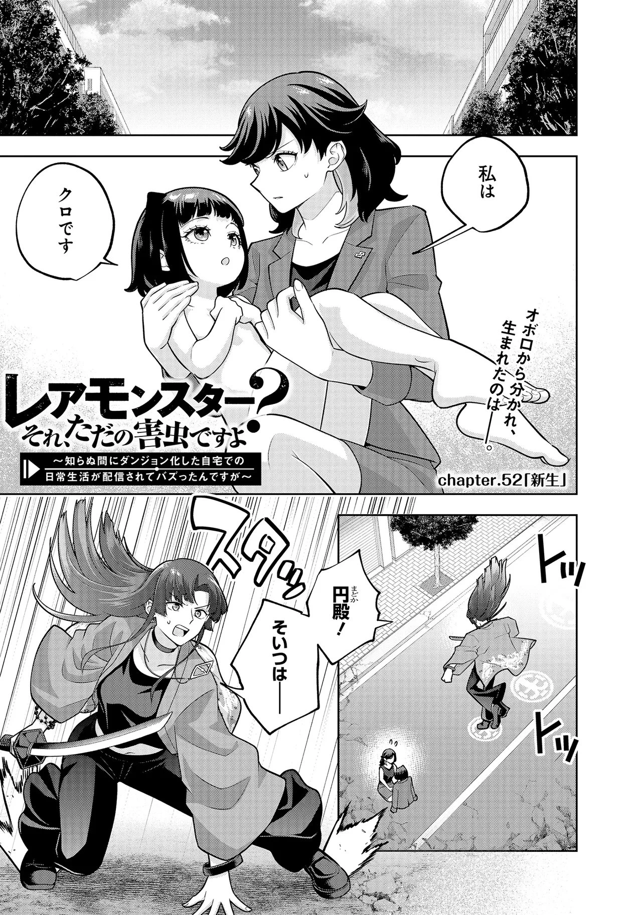 レアモンスター？それ、ただの害虫ですよ ～知らぬ間にダンジョン化した自宅での日常生活が配信されてバズったんですが～ 第52話 - 1