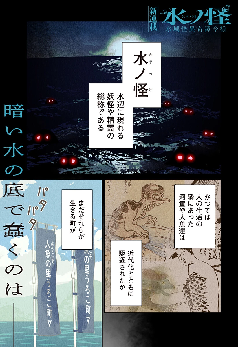 水ノ怪-水域怪異奇譚今様- 第1話 - 1