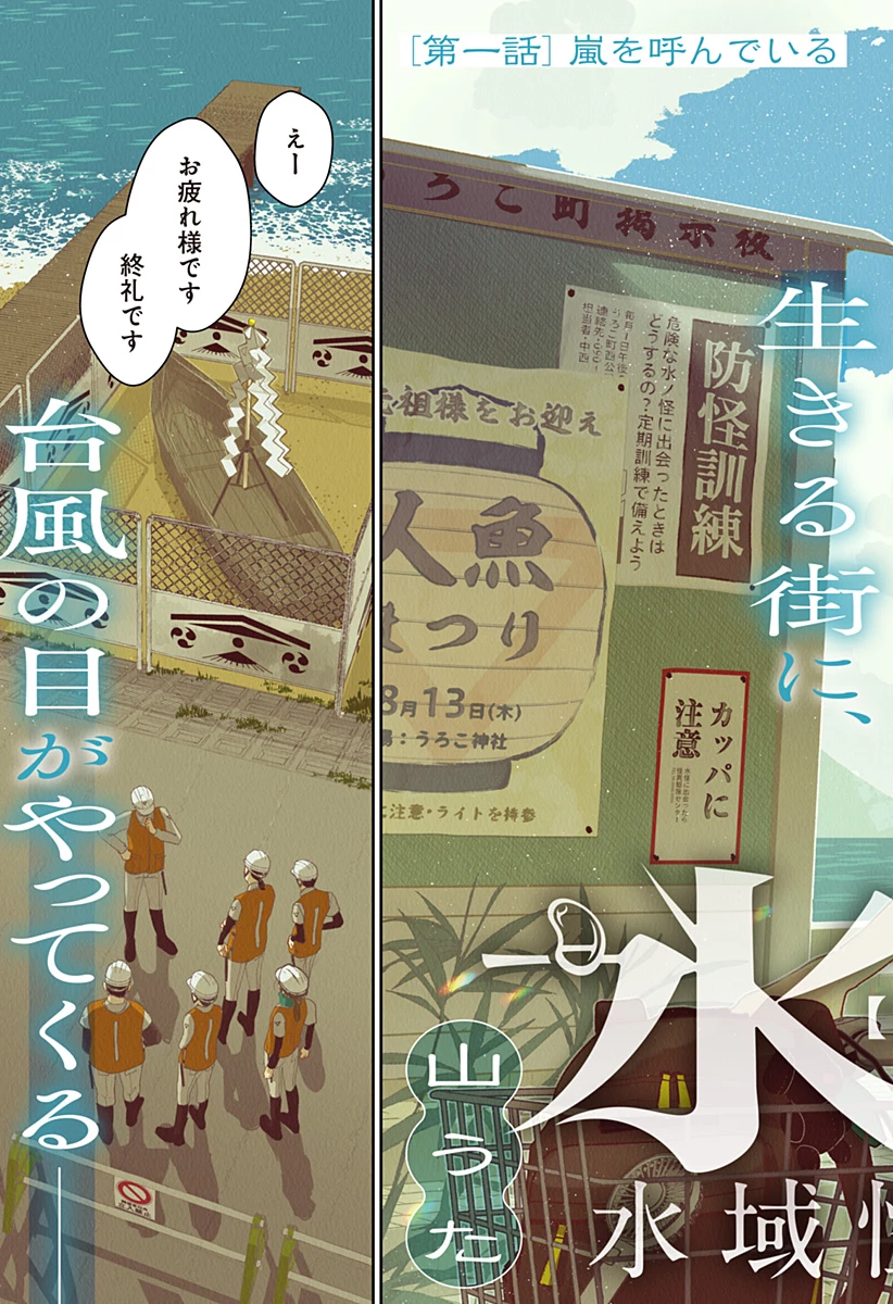 水ノ怪-水域怪異奇譚今様- 第1話 - 3