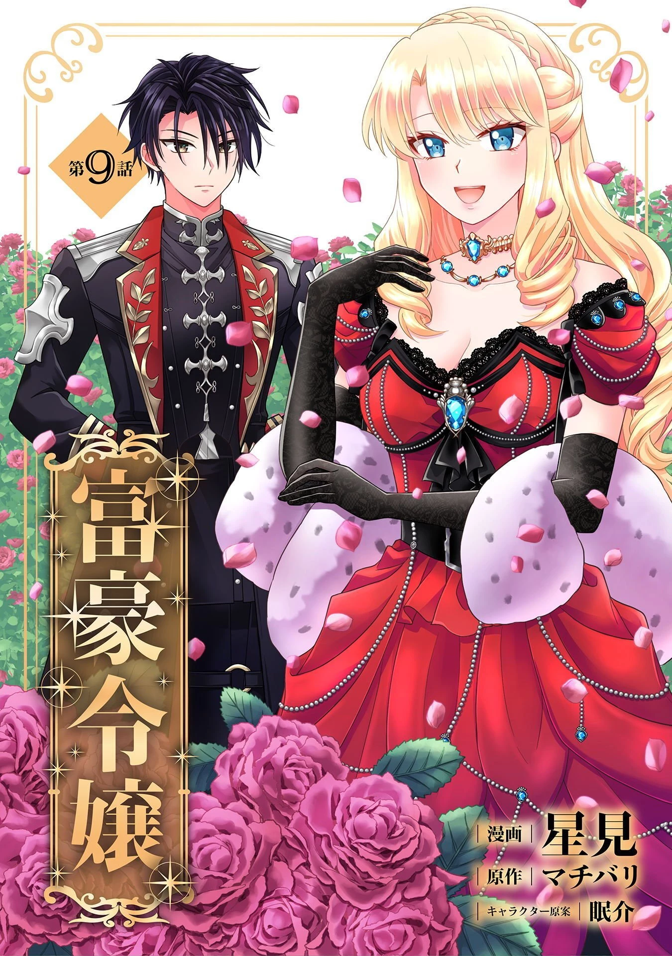 富豪令嬢 第9話 - 1