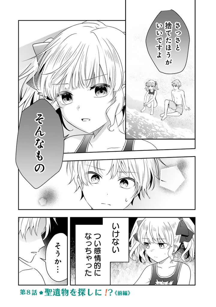 転生聖女は引きこもりスローライフを目指したい！ ～規格外の魔力？ 伝説の聖女の再来！？ 人違いなので放っておいて下さい！～ 第8話 - 1