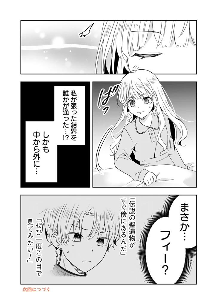 転生聖女は引きこもりスローライフを目指したい！ ～規格外の魔力？ 伝説の聖女の再来！？ 人違いなので放っておいて下さい！～ 第8話 - 14