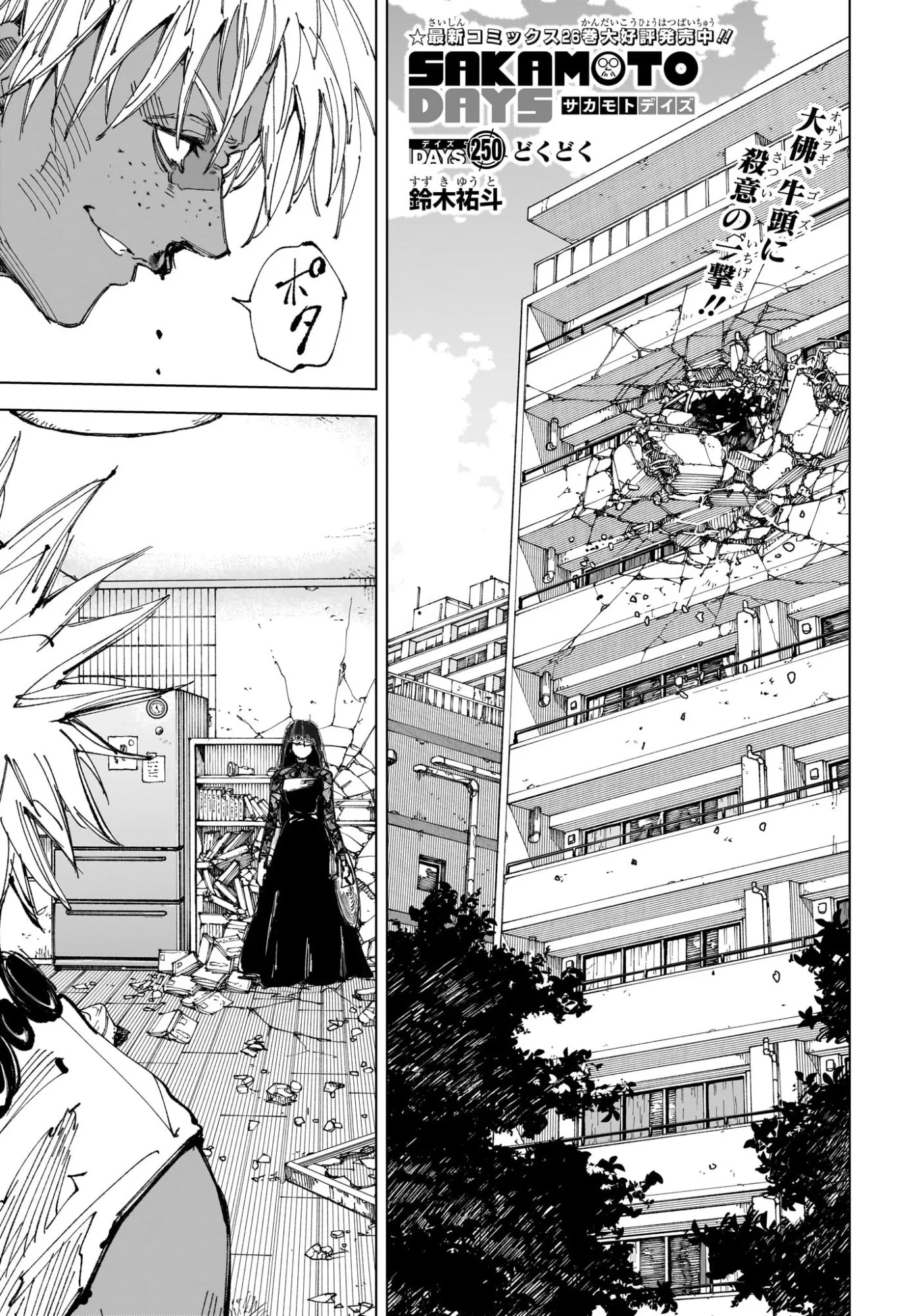 SAKAMOTO-サカモト- 第250話 - 1