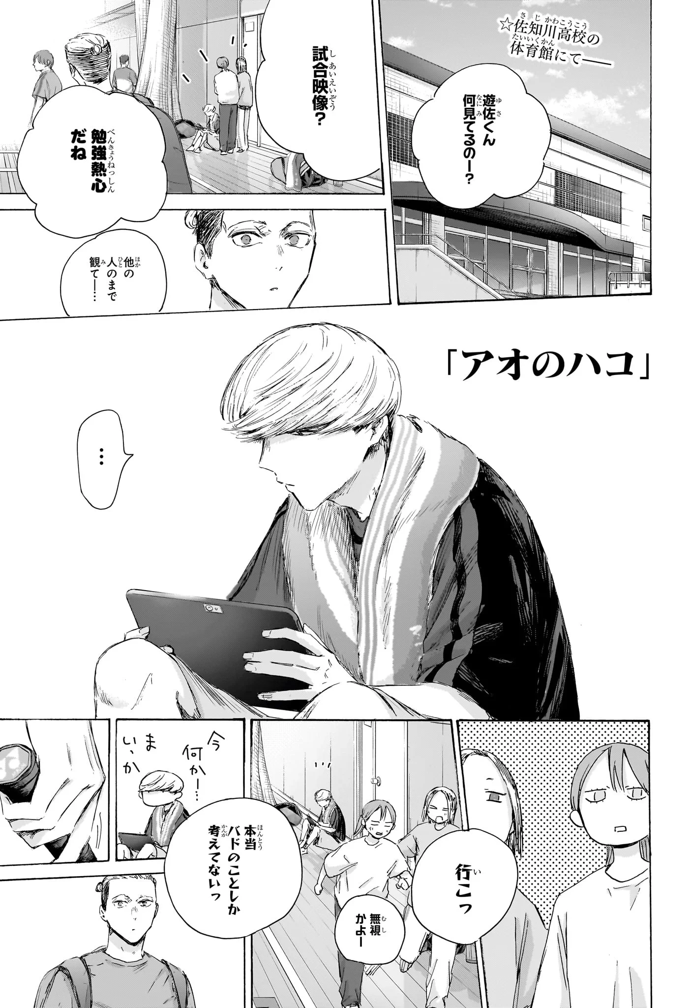 アオのハコ 第233話 - 1