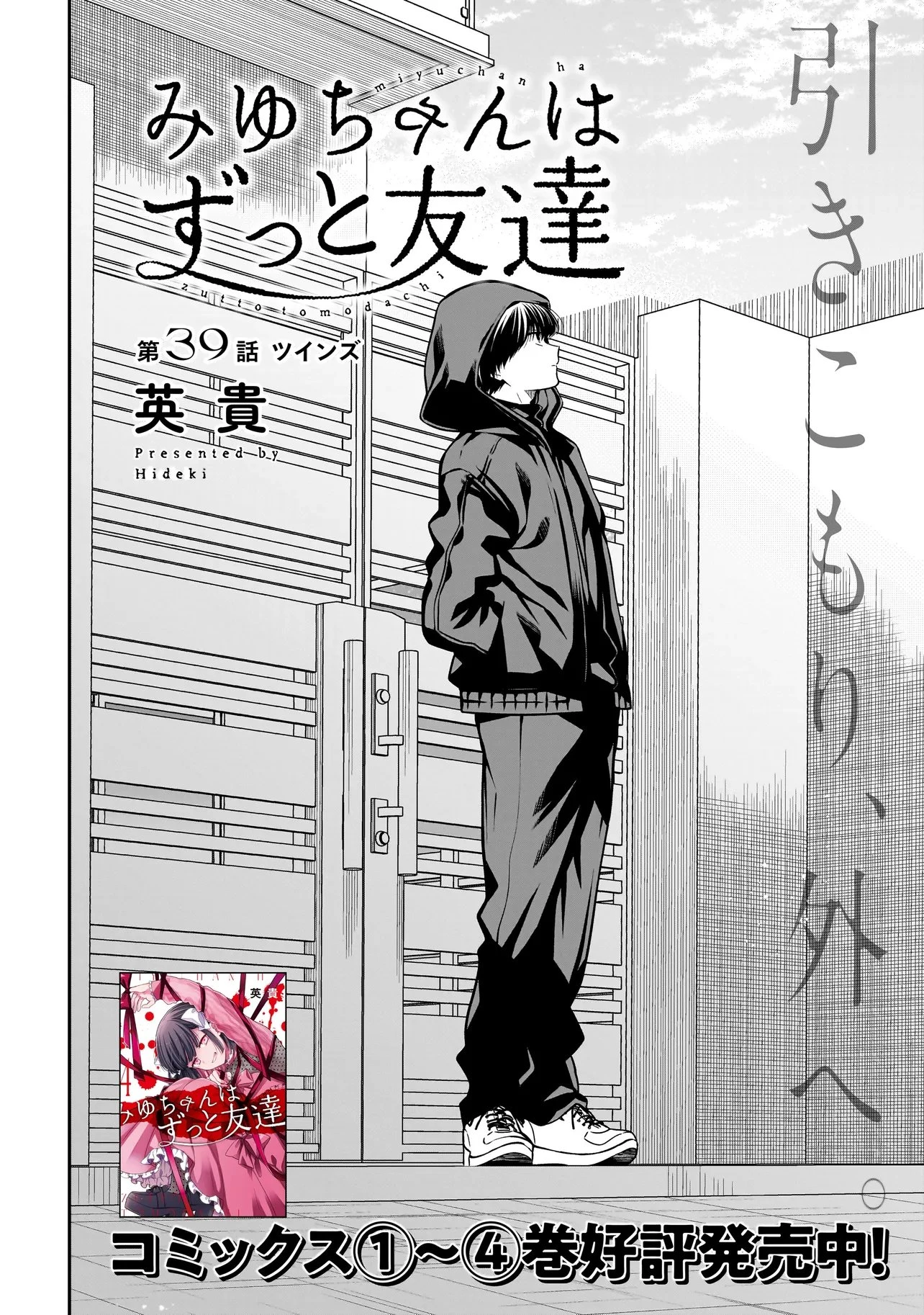 みゆちゃんはずっと友達 第39話 - 2