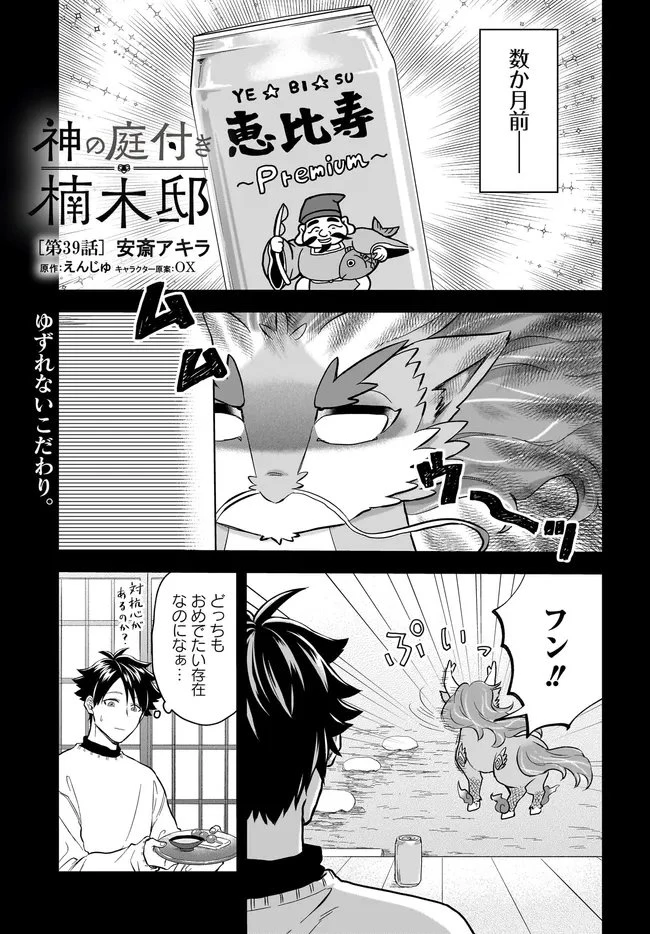 神の庭付き楠木邸 第39話 - 1