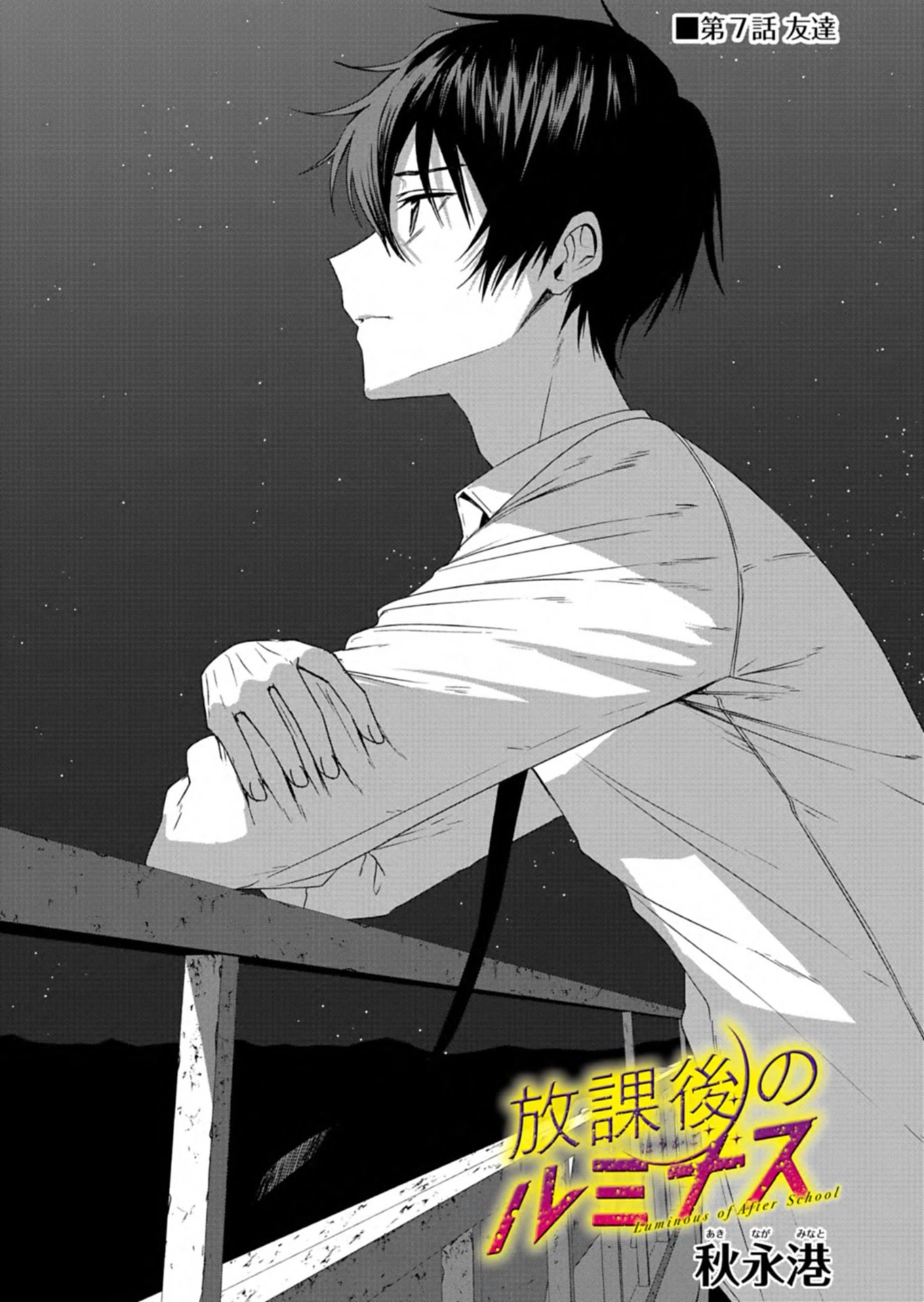 放課後のルミナス 第7話 - 1