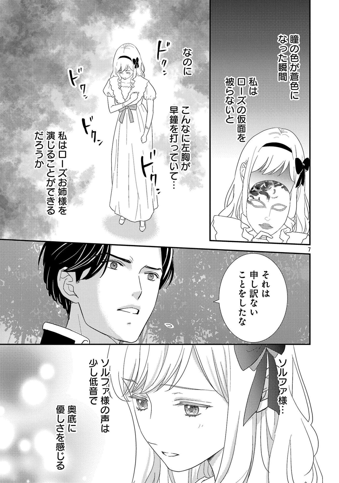 その伯爵令嬢、“替え玉”につき 替え玉のわたし(妹)が侯爵に溺愛されるなんてあり得ません 第5話 - 9