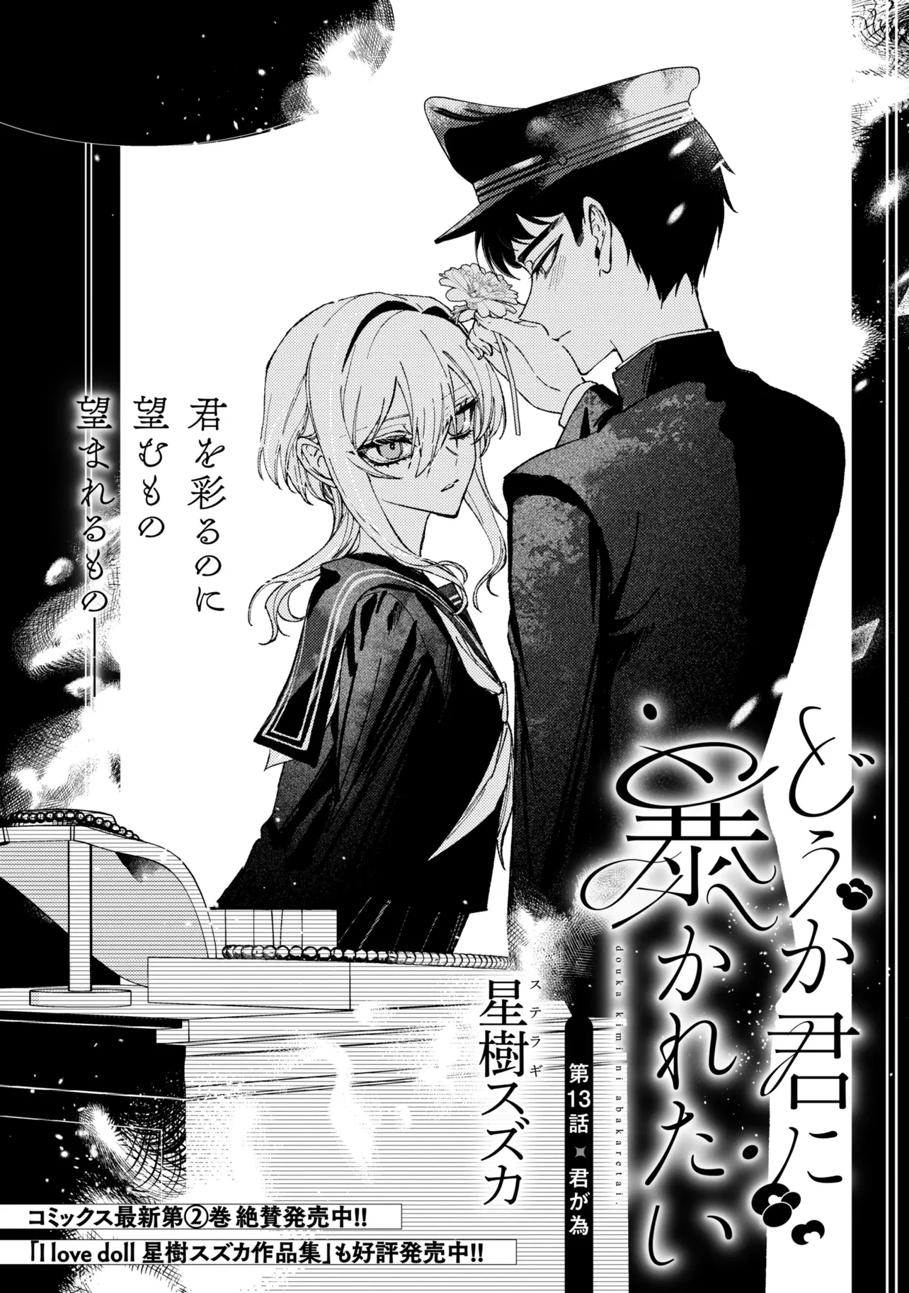 どうか君に暴かれたい 第13話 - 1