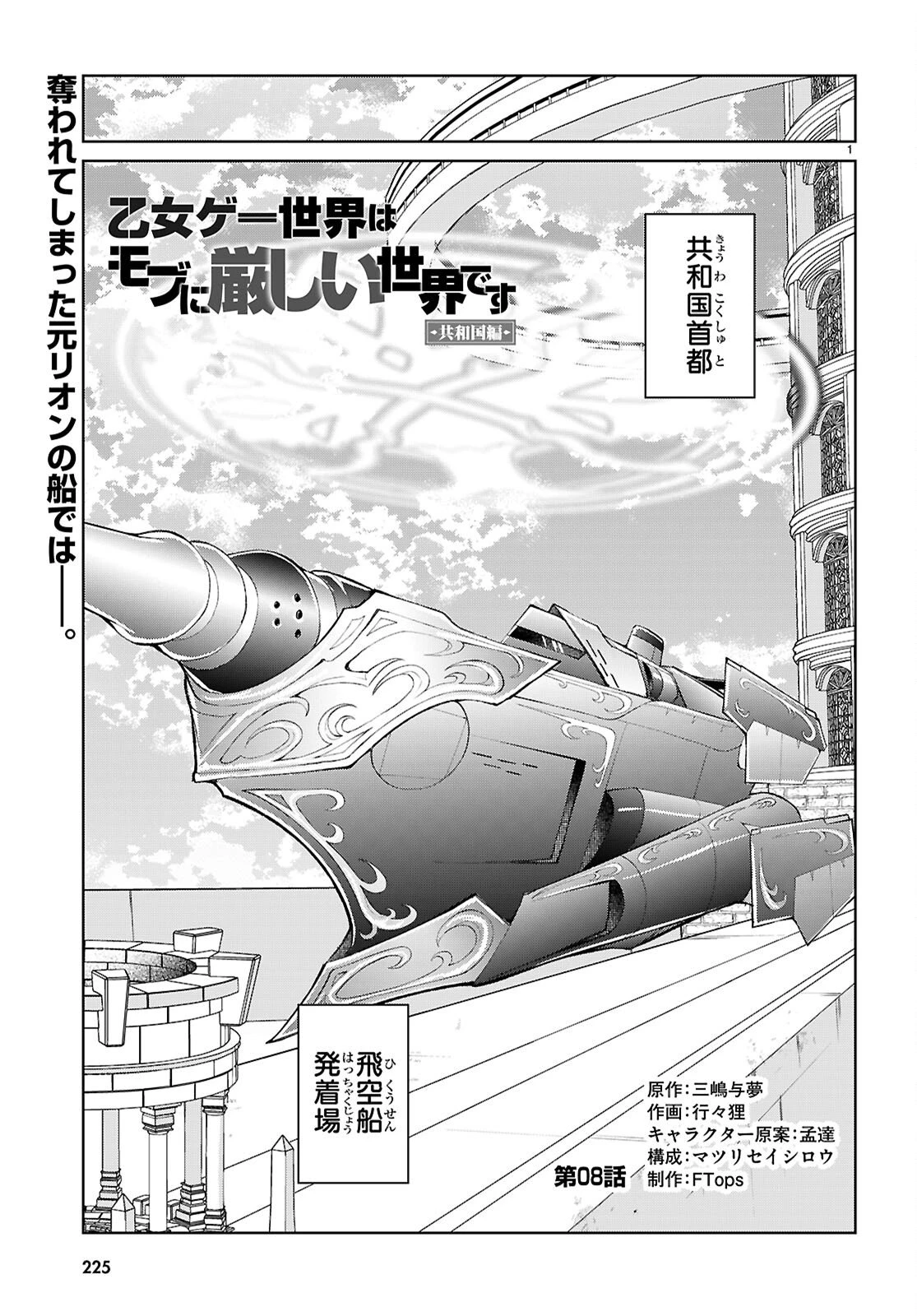 乙女ゲー世界はモブに厳しい世界です【共和国編】 第8話 - 1