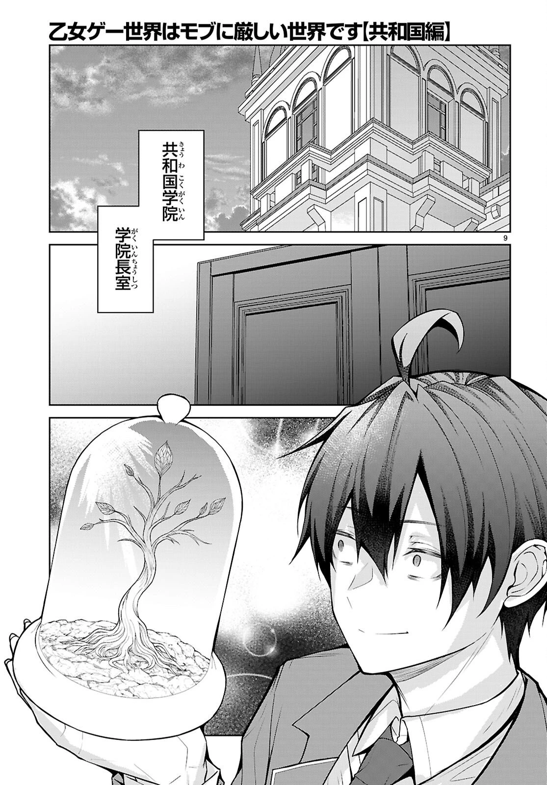 乙女ゲー世界はモブに厳しい世界です【共和国編】 第8話 - 9