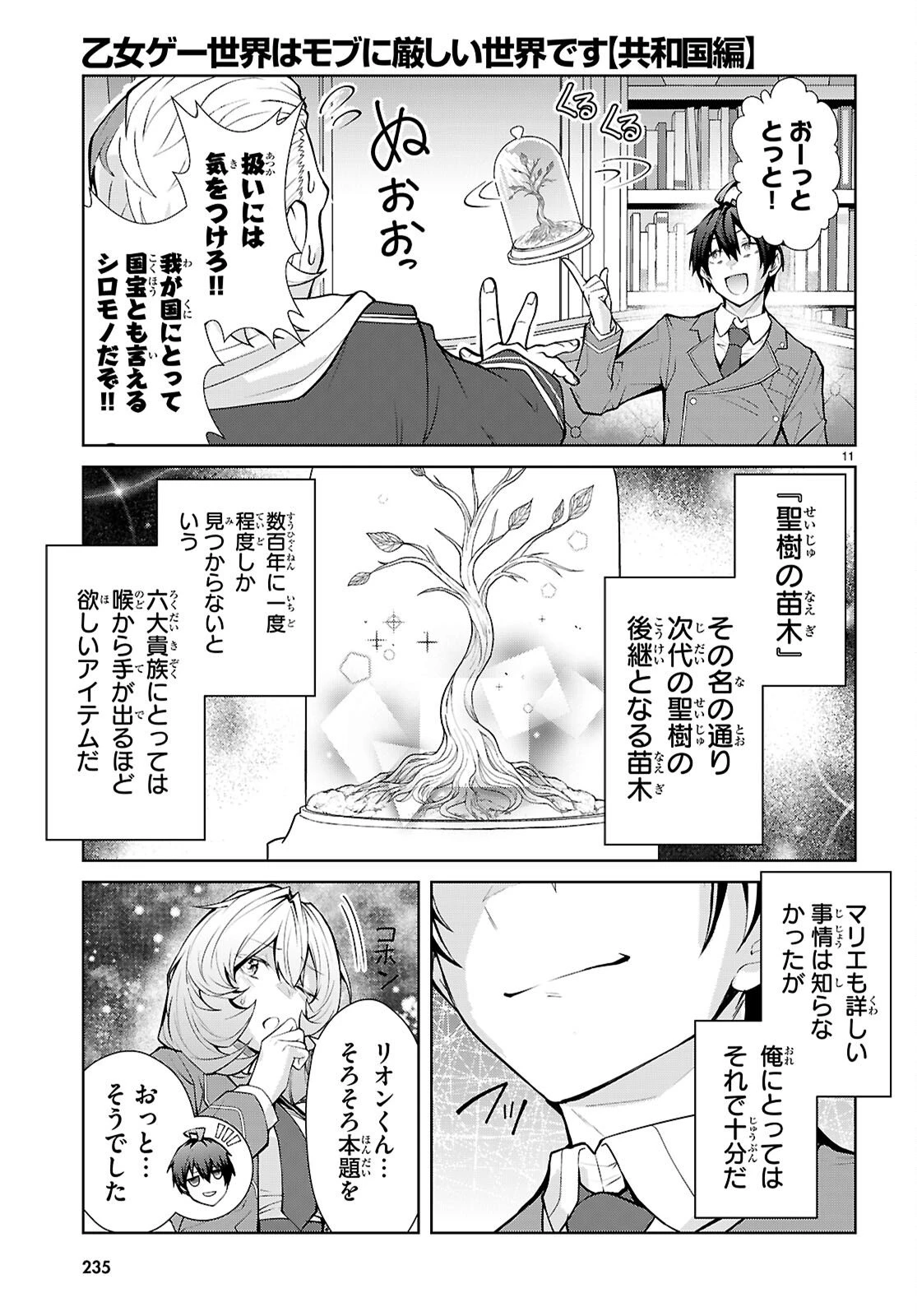 乙女ゲー世界はモブに厳しい世界です【共和国編】 第8話 - 11