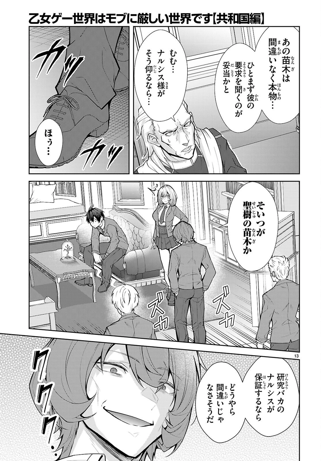 乙女ゲー世界はモブに厳しい世界です【共和国編】 第8話 - 13