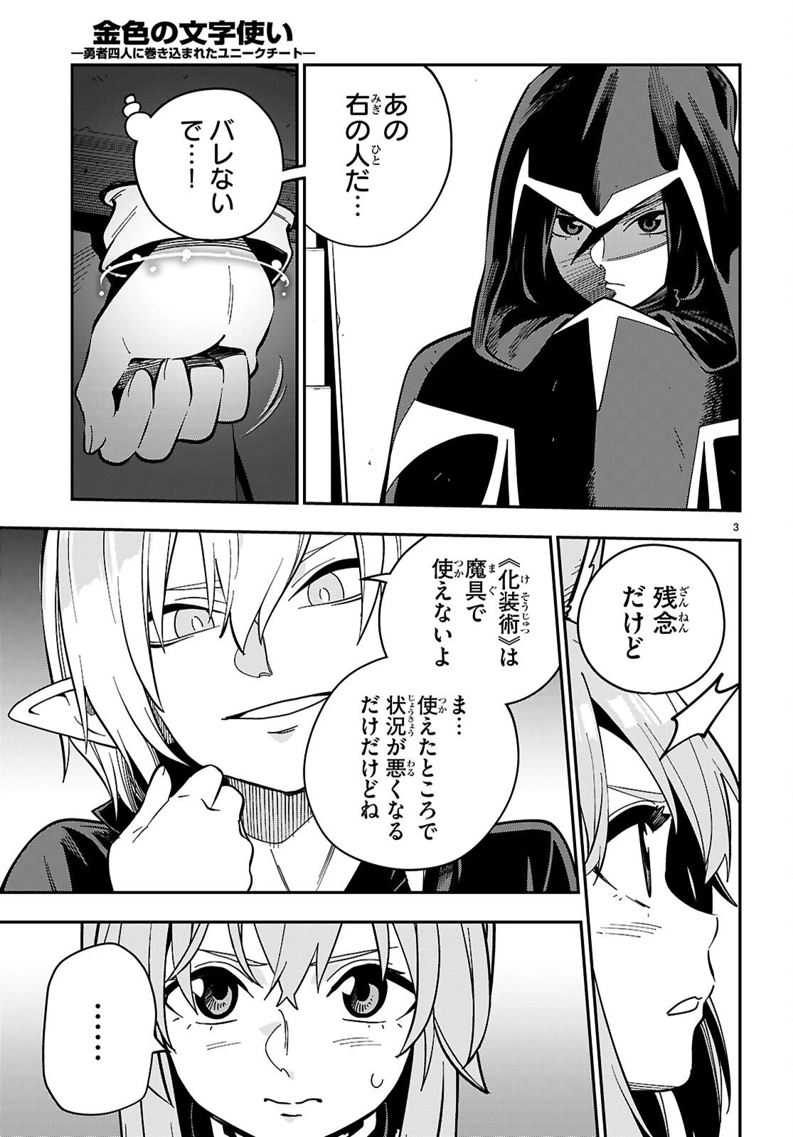 金色の文字使い ―勇者四人に巻き込まれたユニークチート― 第128話 - 3