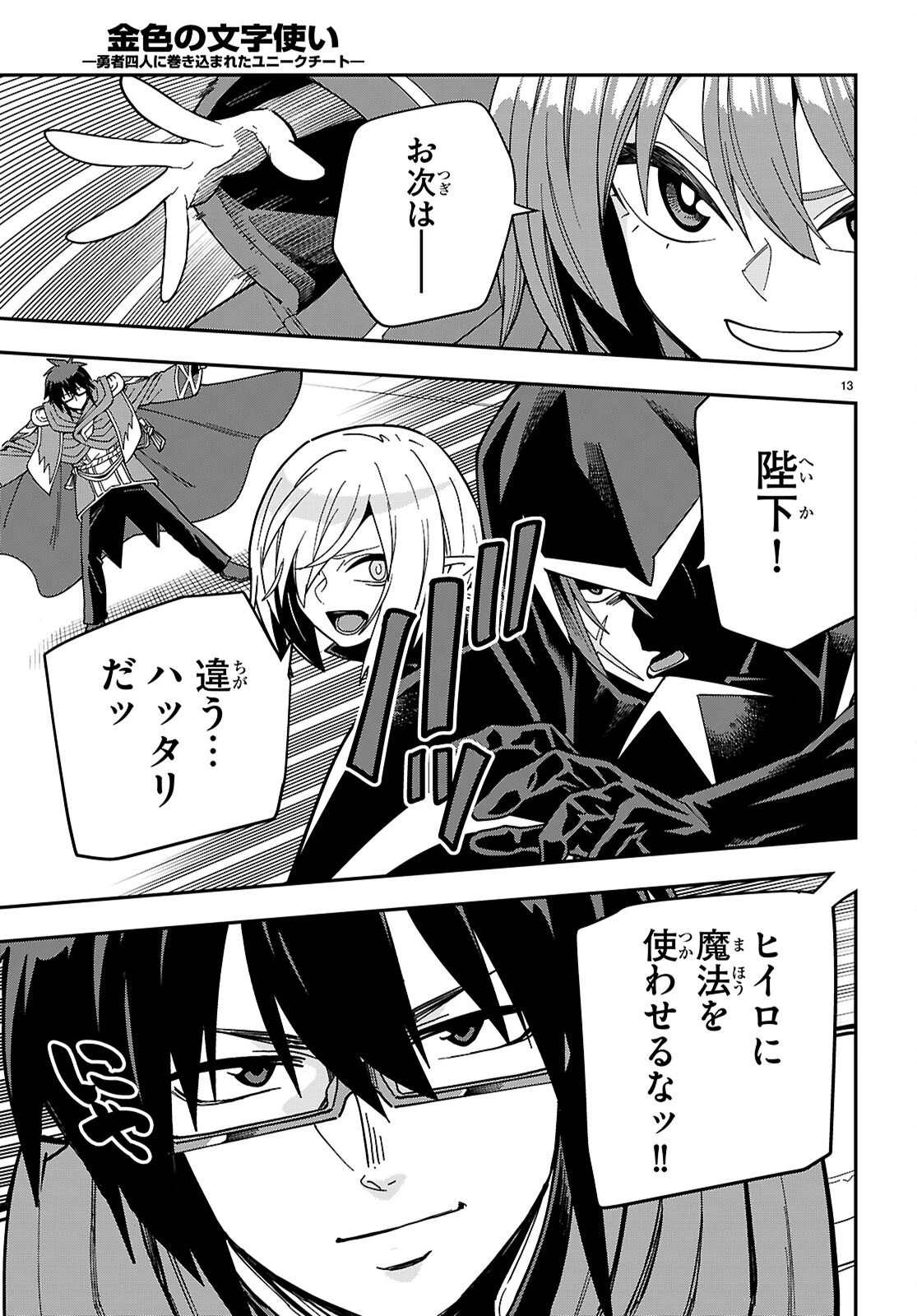 金色の文字使い ―勇者四人に巻き込まれたユニークチート― 第128話 - 13