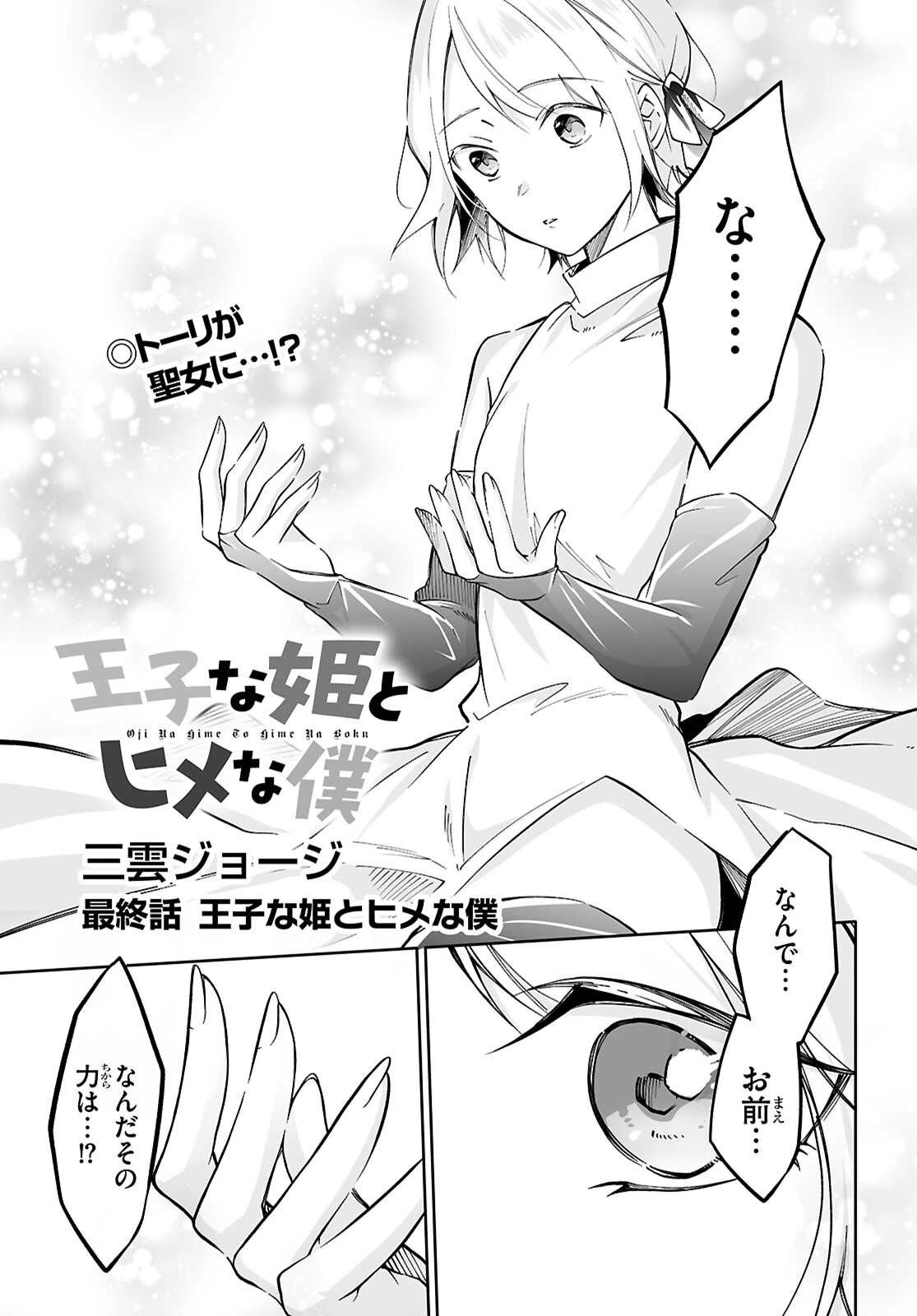 王子な姫とヒメな僕 第17話 - 1