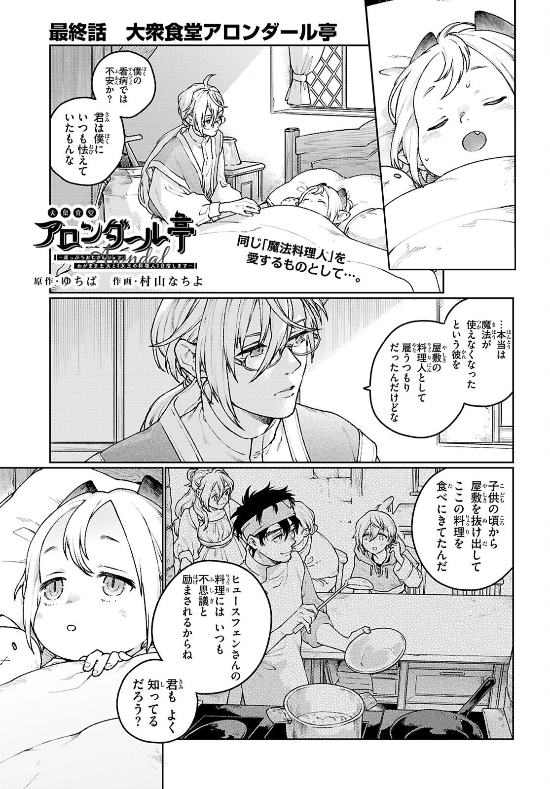 大衆食堂アロンダール亭～崖っぷちおじさんシェフ、わがまま王女と【女王の料理人】目指します～ 第10話 - 1